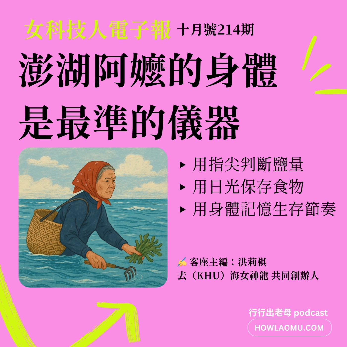 【女科技人特輯 ║ 2025 十月號 214期 ║澎湖阿嬤的身體是最準的儀器】