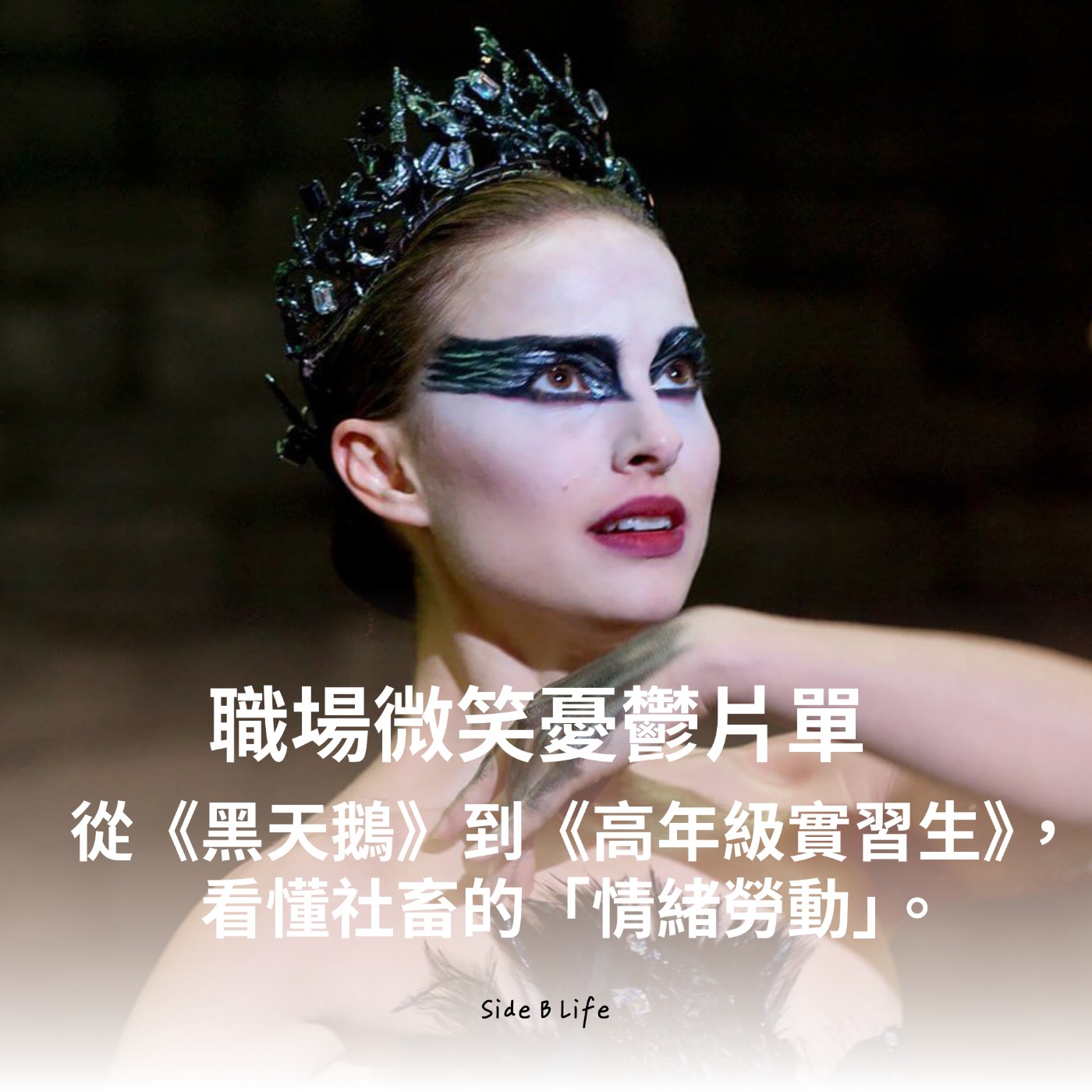 【EP14】不想成為崩潰的《小丑》，就別學《黑天鵝》的完美：高敏感族群的職場生存學