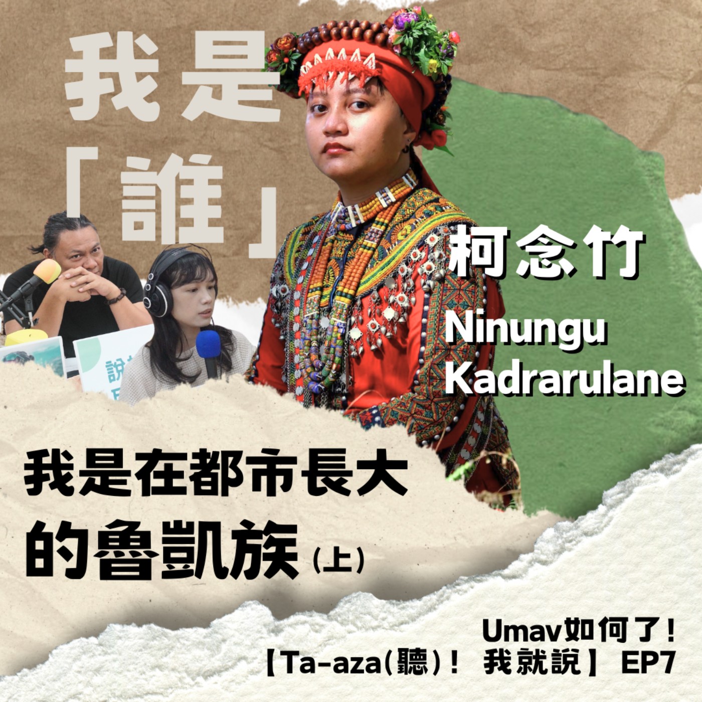 【Ta-aza(聽)！我就說】EP7 我是「誰」——我是在都市長大的魯凱族（上）｜柯念竹 Ninungu Kadrarulane