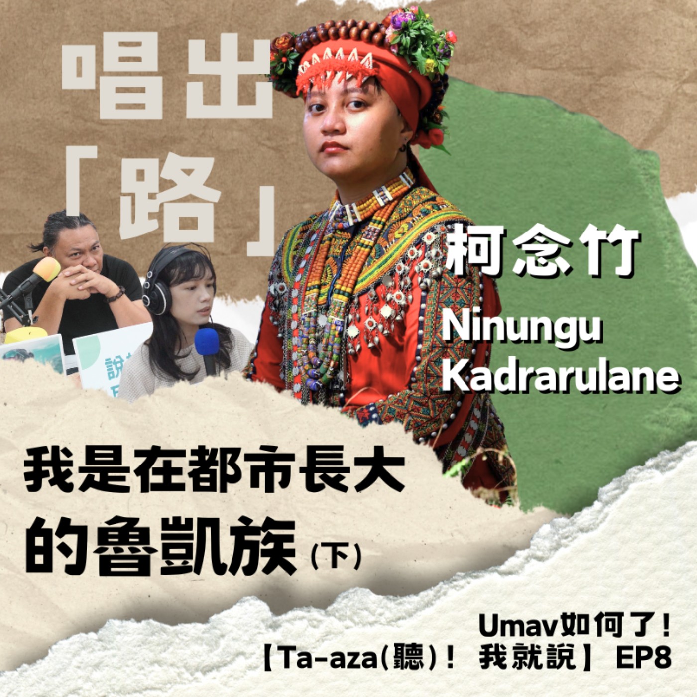 【Ta-aza(聽)！我就說】EP8 唱出「路」——我是在都市長大的魯凱族（下）｜柯念竹 Ninungu Kadrarulane
