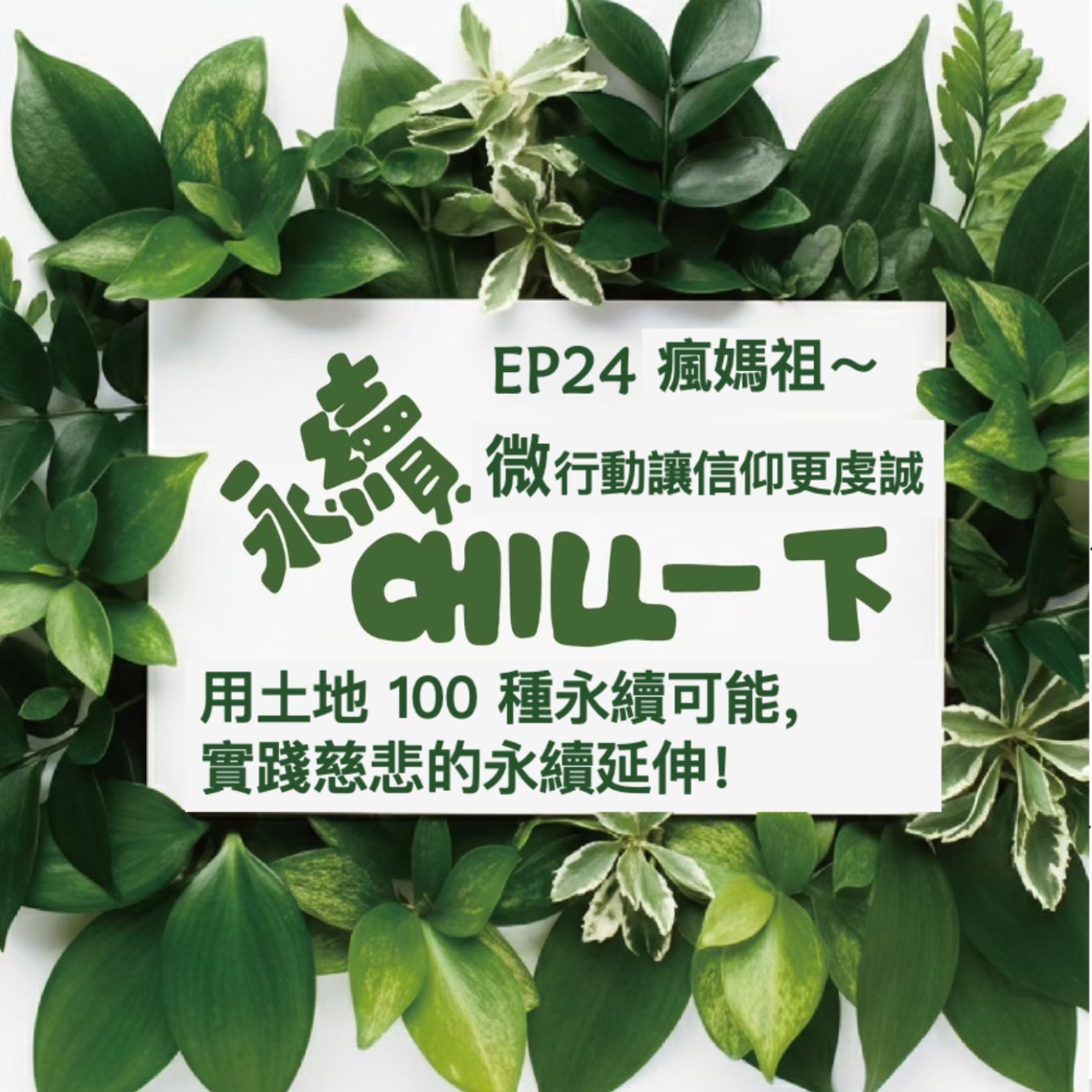 EP24_瘋媽祖～微行動！讓信仰更虔誠、用土地 100 種永續可能，實踐慈悲的永續延伸！ episode artwork