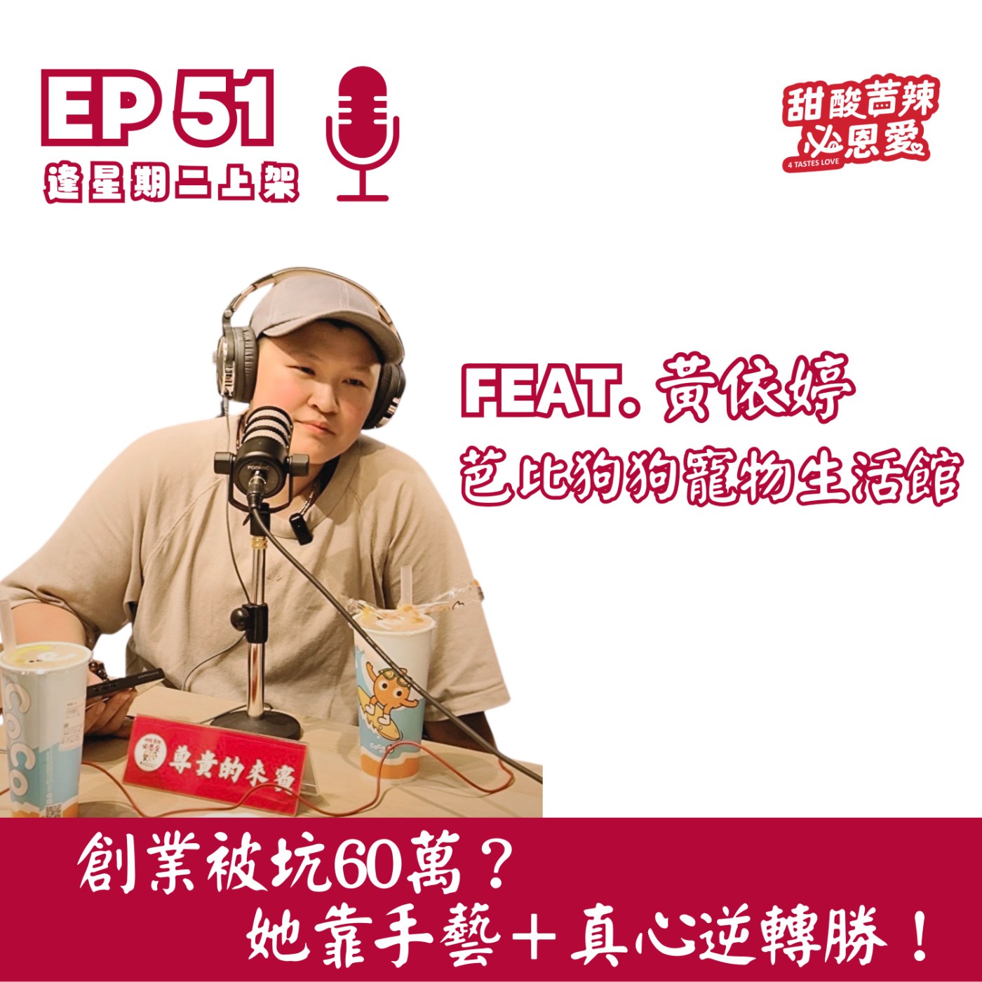 EP51 創業被坑60萬？她靠手藝＋真心逆轉勝！｜ 寵物美容職人故事 episode artwork