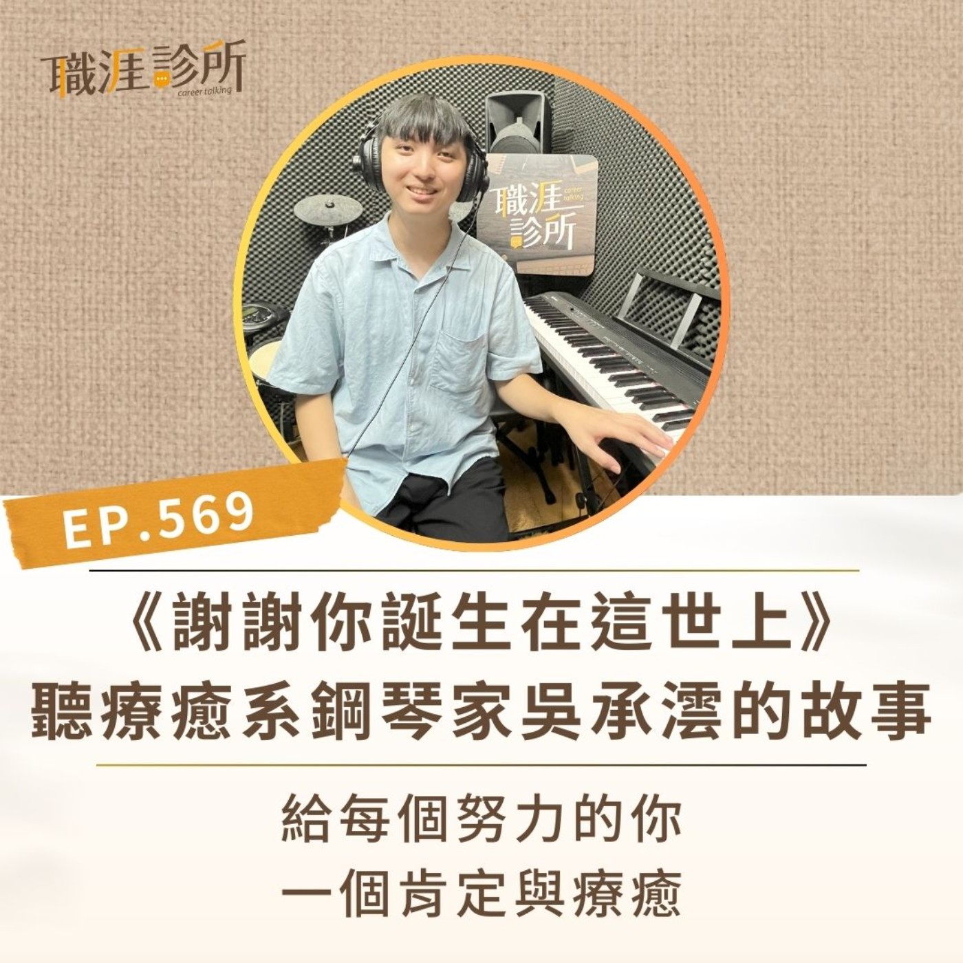 EP569《謝謝你誕生在這世上》聽療癒系鋼琴家吳承澐的故事。給每個努力的你一個肯定與療癒