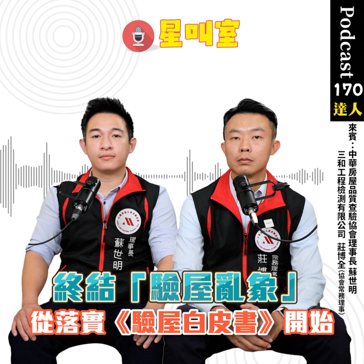 終結『驗屋亂象』 從落實《驗屋白皮書》開始