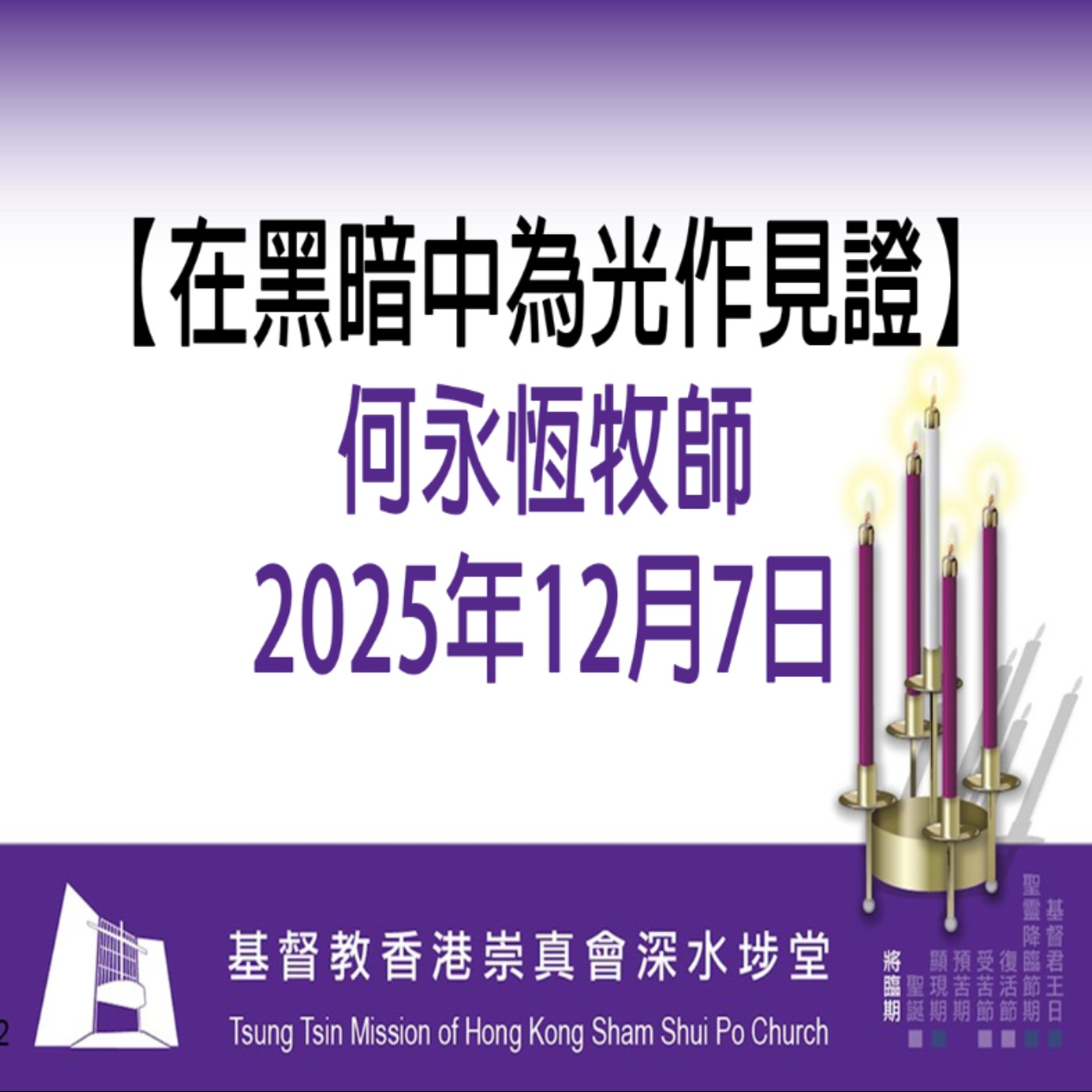 2025年12月7日 - 【 在黑暗中為光作見證】 2025年12月7日 - 【 在黑暗中為光作見證】