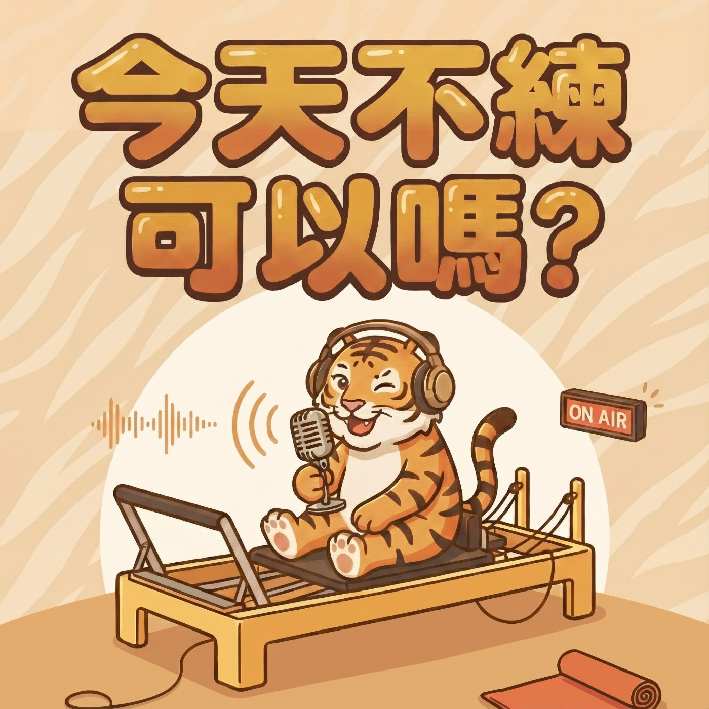 《今天不練可以嗎》