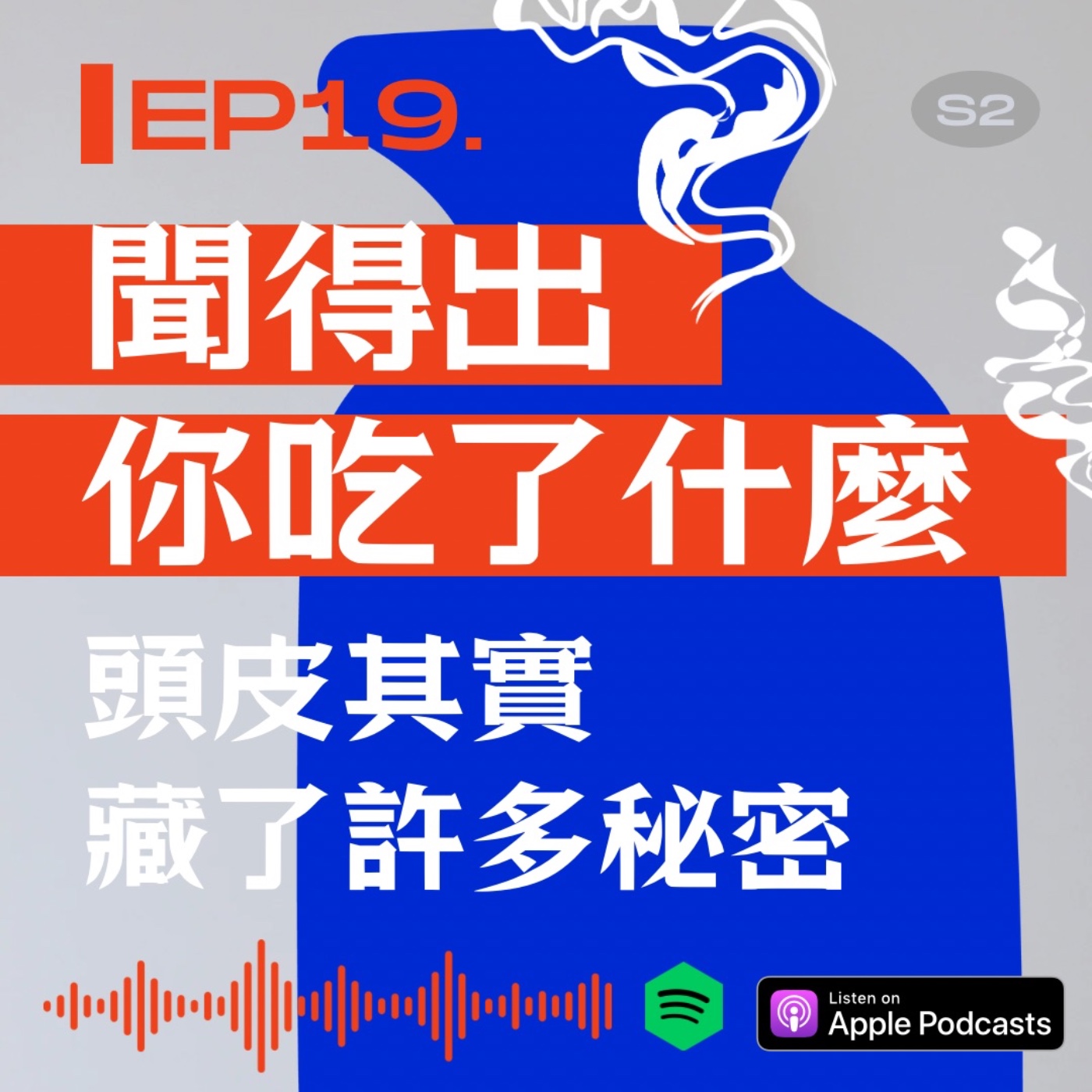 聞得出你吃了什麼？！頭皮其實藏了許多秘密 episode artwork