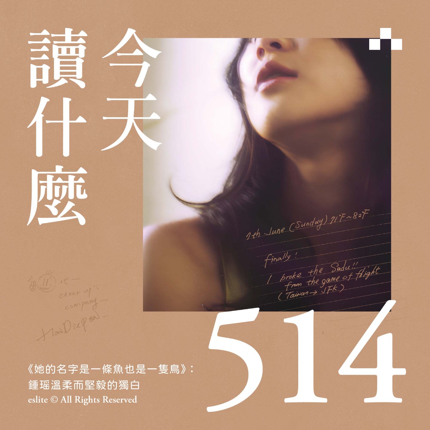 EP514|《她的名字是一條魚也是一隻鳥》:鍾瑶溫柔而堅毅的獨白|今天讀什麼 EP514|《她的名字是一條魚也是一隻鳥》:鍾瑶溫柔而堅毅的獨白|今天讀什麼