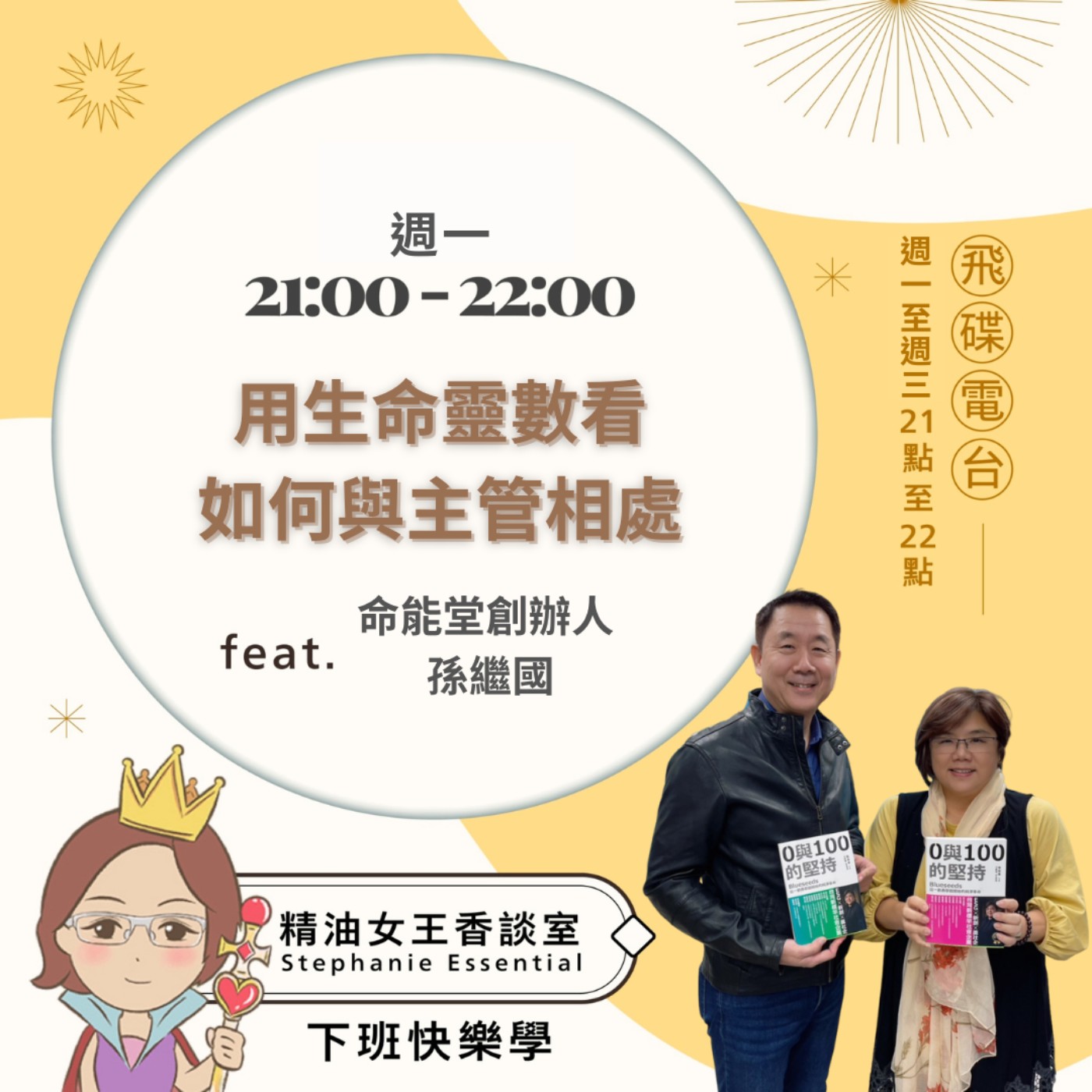 《精油女王香談室》2025.12.08 命能堂創辦人 孫繼國