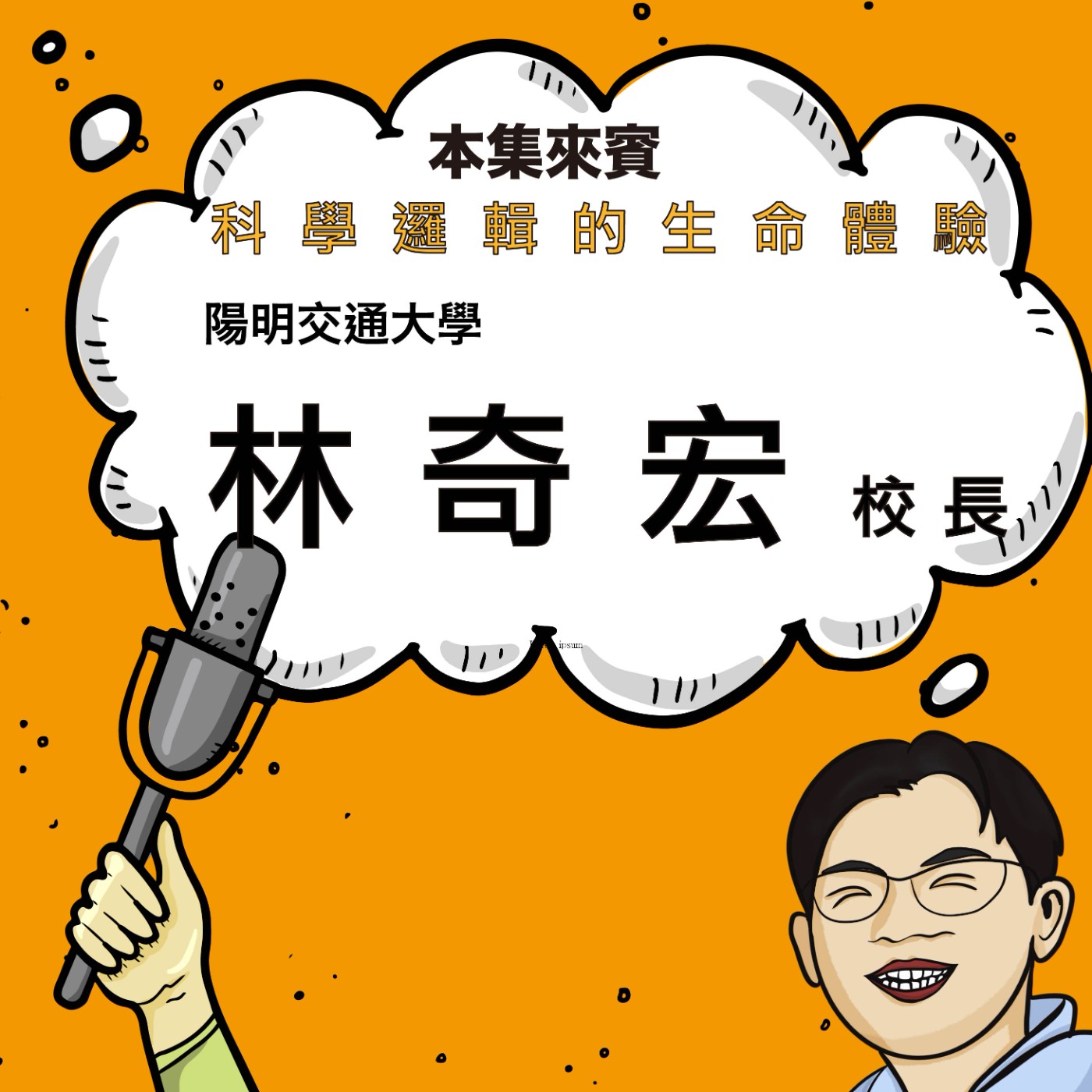EP60|科學邏輯過一生 ft. 陽明交大 林奇宏 校長(下) EP60|科學邏輯過一生 ft. 陽明交大 林奇宏 校長(下)