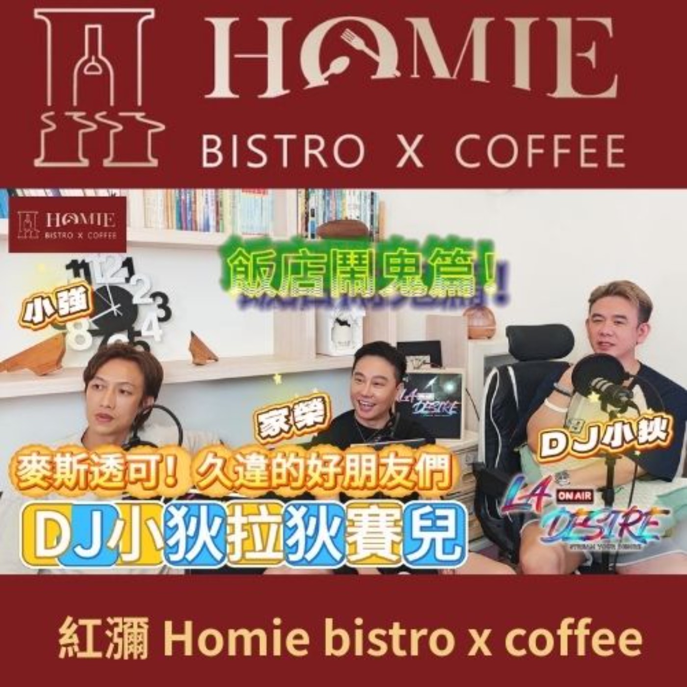 DJ小狄 拉狄賽兒 《麥斯透可 久違的好朋友》飯店鬧鬼篇 本集由紅瀰 Homie bistro x coffee贊助播出 #DJ小狄 #拉狄賽兒 #紅瀰Homie bistro x coffee