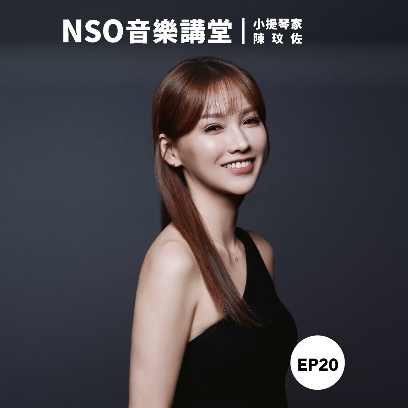 NSO 音樂講堂 Ep. 20|協奏曲史專題小提琴篇 – NSO小提琴演奏家陳玟佐 NSO 音樂講堂 Ep. 20|協奏曲史專題小提琴篇 – NSO小提琴演奏家陳玟佐