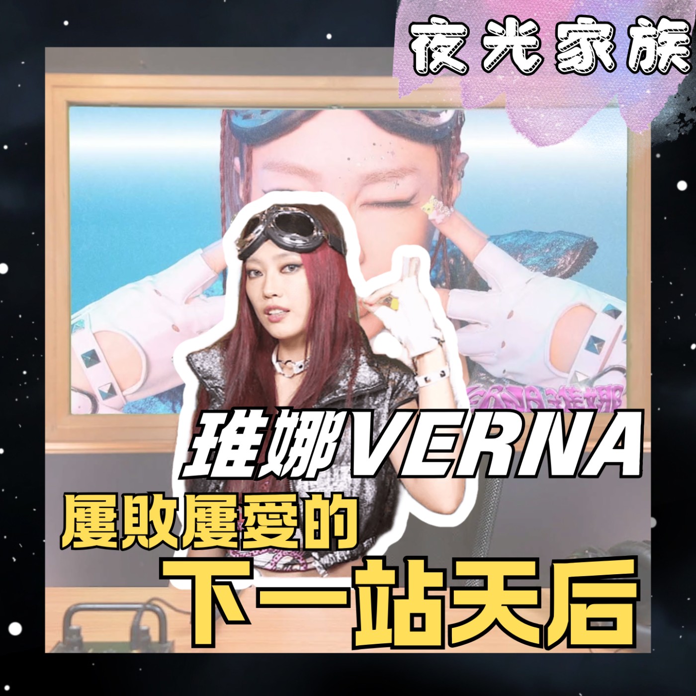 飛碟聯播網《夜光家族》2025.12.08 夜光訪客 - 琟娜VERNA：不忘恩師A-Lin~屢敗屢愛的下一站天后！Okashii！