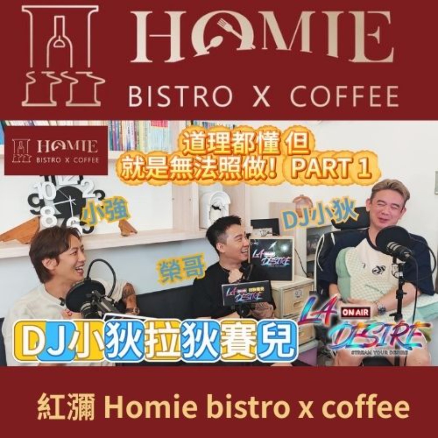 DJ小狄 拉狄賽兒 《道理都懂 就是無法照做》PART 1 本集由紅瀰 Homie bistro x coffee贊助播出 #DJ小狄 #拉狄賽兒 #紅瀰Homie bistro x coffee