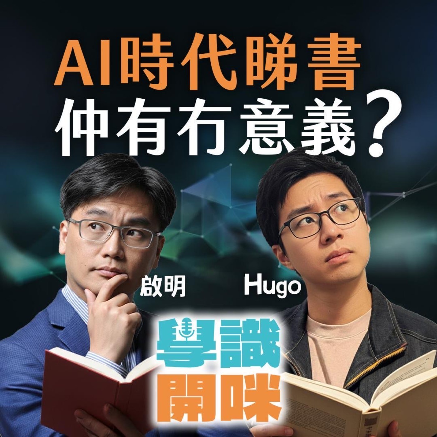 EP36｜AI時代睇書仲有冇意義? 書要點睇？閱讀、記憶、學習嘅轉變 episode artwork