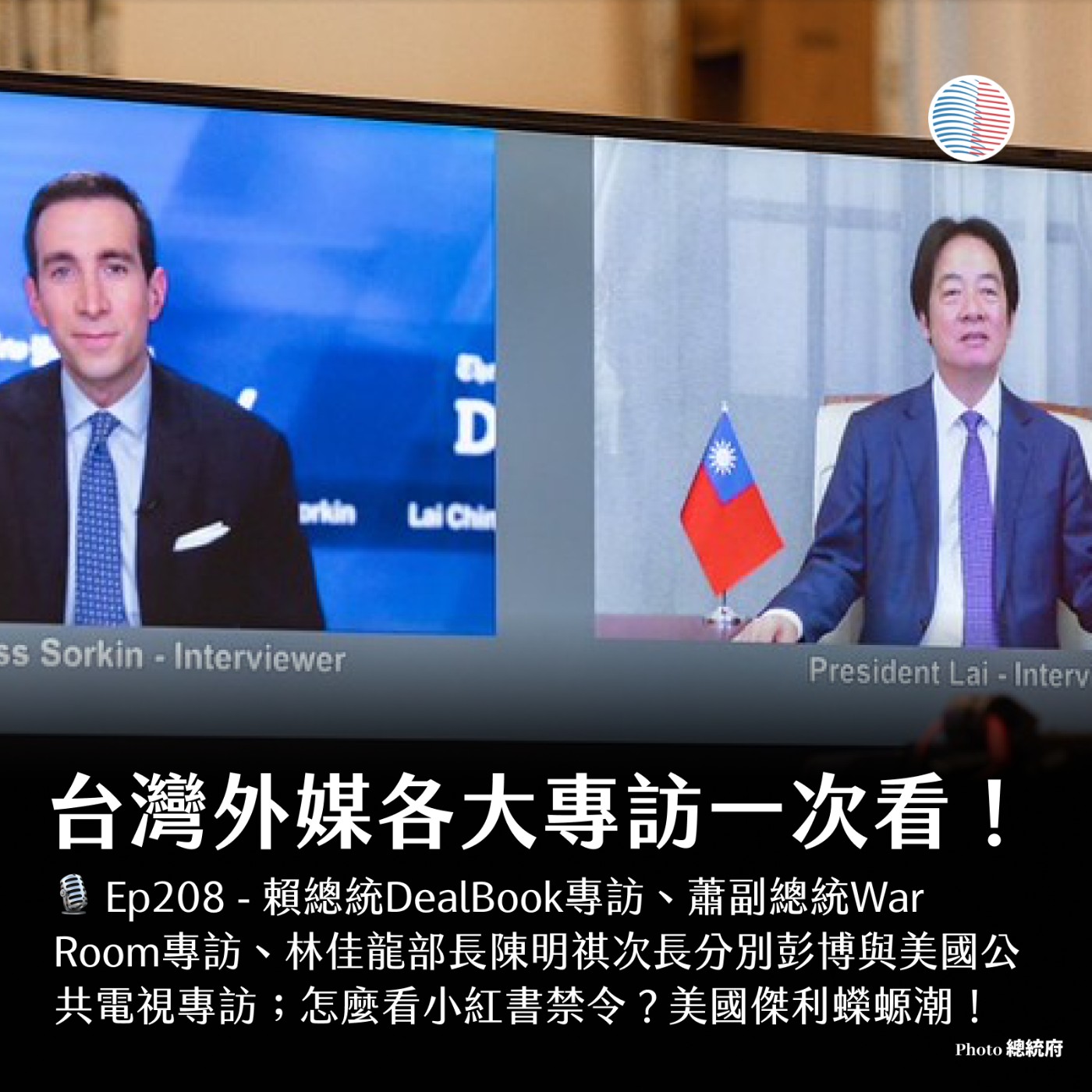 S3EP208 - 台灣外媒各大專訪一次看！怎麼看小紅書禁令？