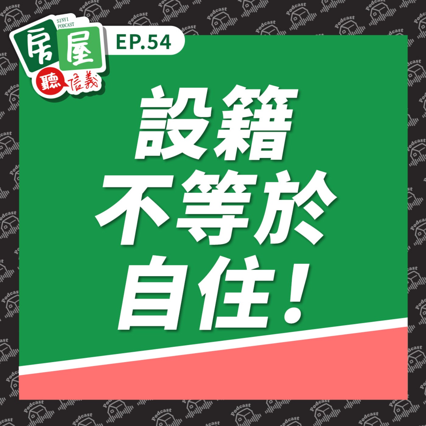 EP54|設籍不等於自住!房地合一稅查核升級一次聽懂 EP54|設籍不等於自住!房地合一稅查核升級一次聽懂