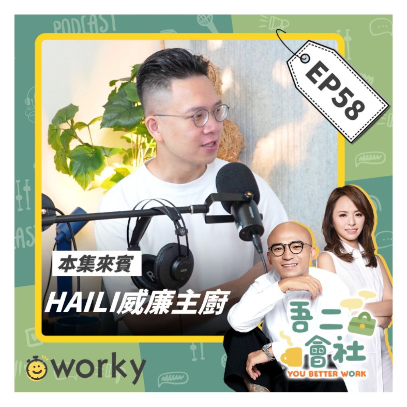 Ep58 HAILI威廉主廚 |  能接住機會的人都這樣做?!要有什麼心態才能更有動力?!| 吾二會社 | 小馬/馬哥&米姐 | Podcast 職業 打工 米其林 主廚 餐飲 服務