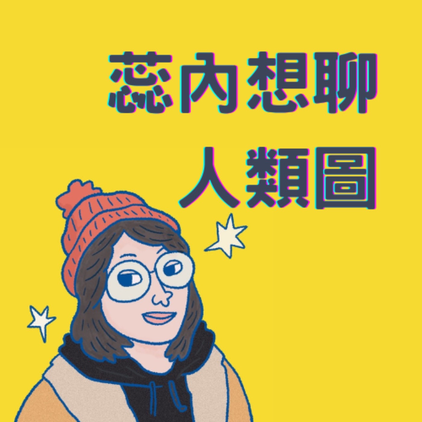 EP132|【蕊內想聊人類圖】下個世代的人類圖設計是什麼樣子?當家族凝結力消散後 我們還教得了這代小孩嗎?ft. Repeat的人類圖計程車 EP132|【蕊內想聊人類圖】下個世代的人類圖設計是什麼樣子?當家族凝結力消散後 我們還教得了這代小孩嗎?ft. Repeat的人類圖計程車