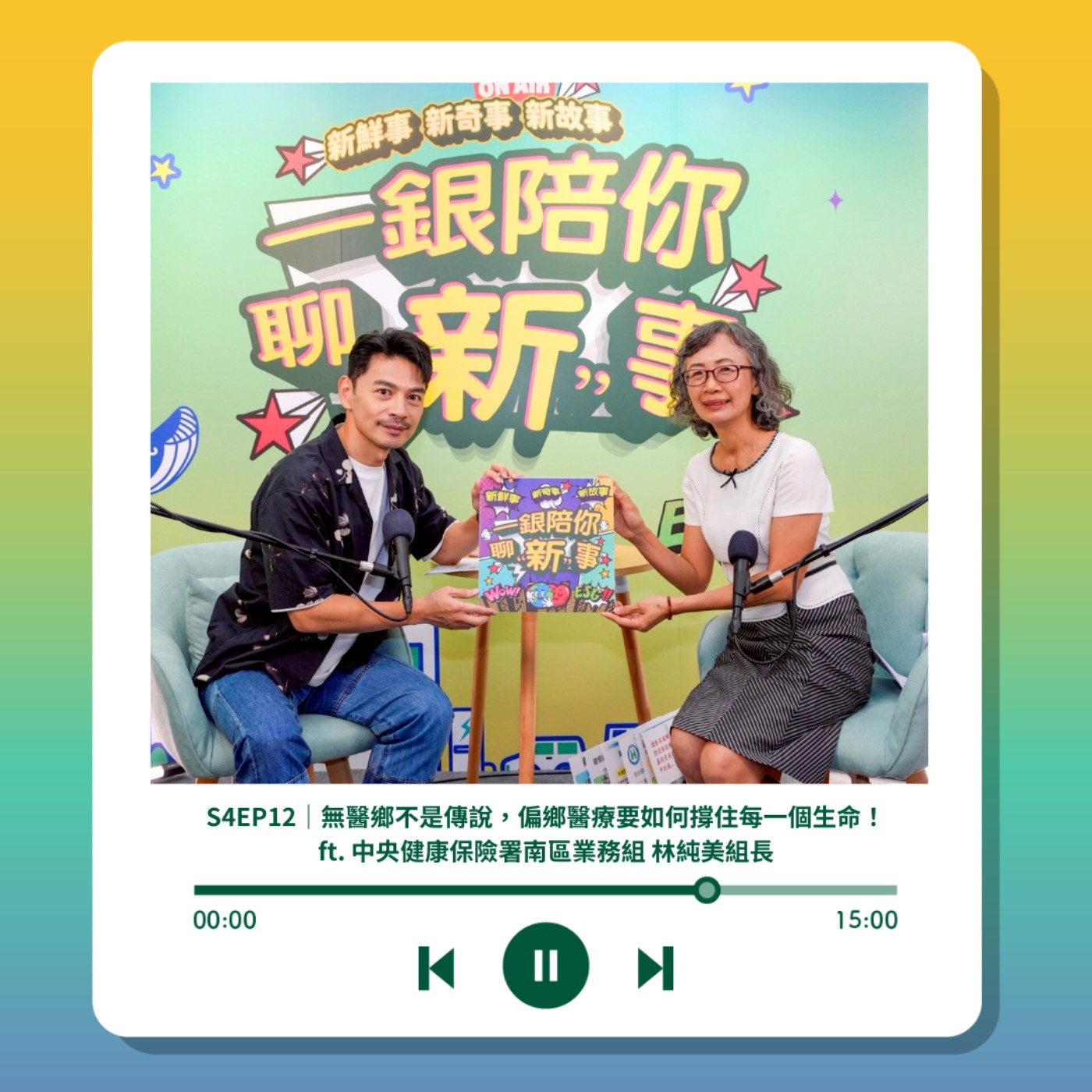 S4EP12｜無醫鄉不是傳說，偏鄉醫療要如何撐住每一個生命！ft. 中央健康保險署南區業務組 林純美組長 episode artwork
