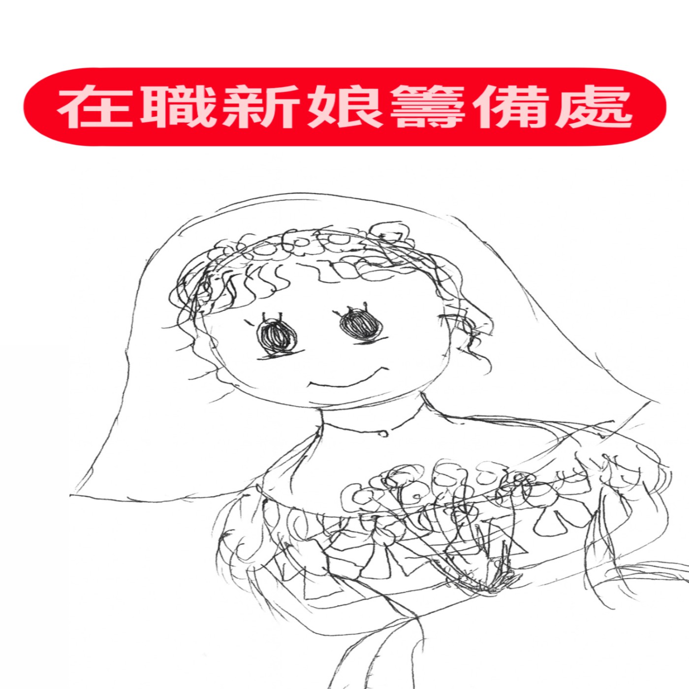 在職新娘籌備處