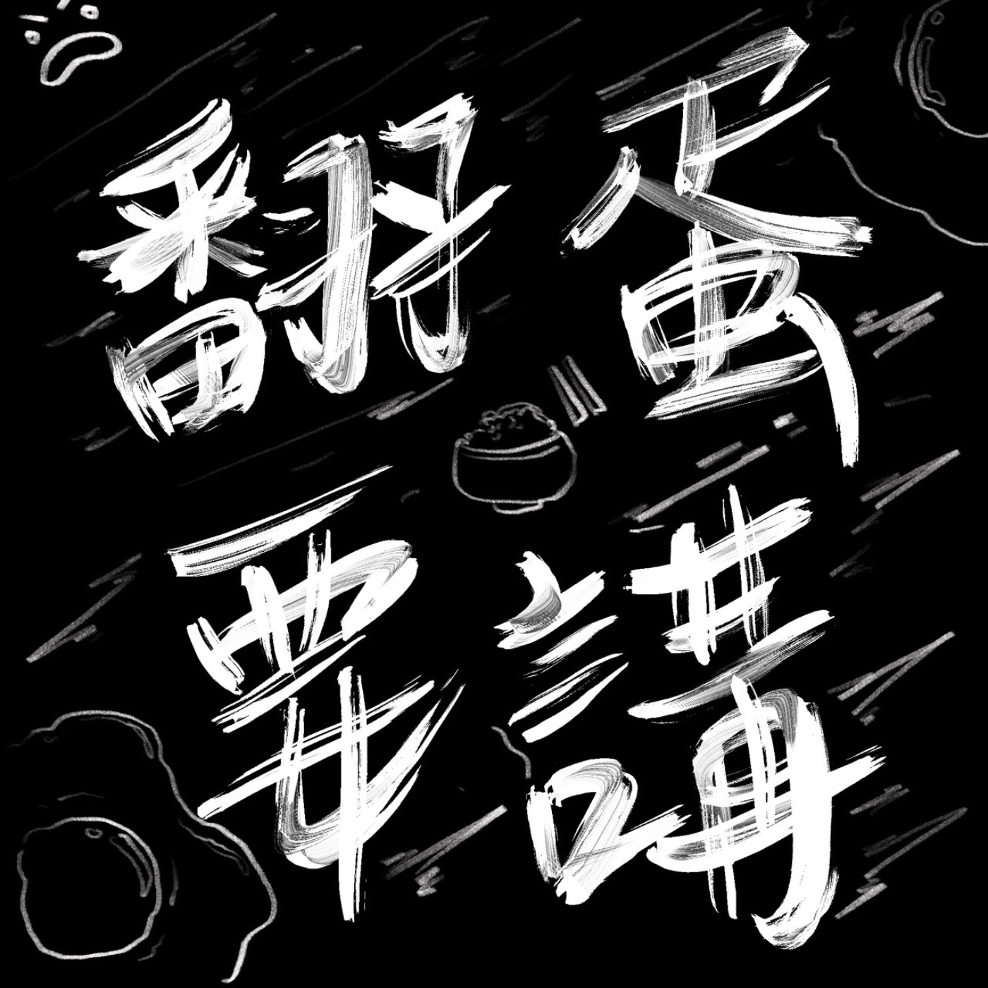 EP05:你翻蛋先要講!! episode artwork