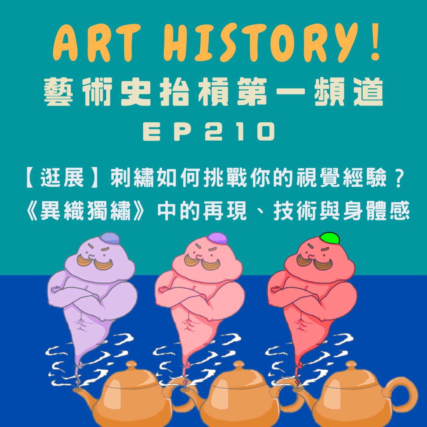 【逛展】刺繡如何挑戰你的視覺經驗?《異織獨繡》中的再現、技術與身體感 【逛展】刺繡如何挑戰你的視覺經驗?《異織獨繡》中的再現、技術與身體感