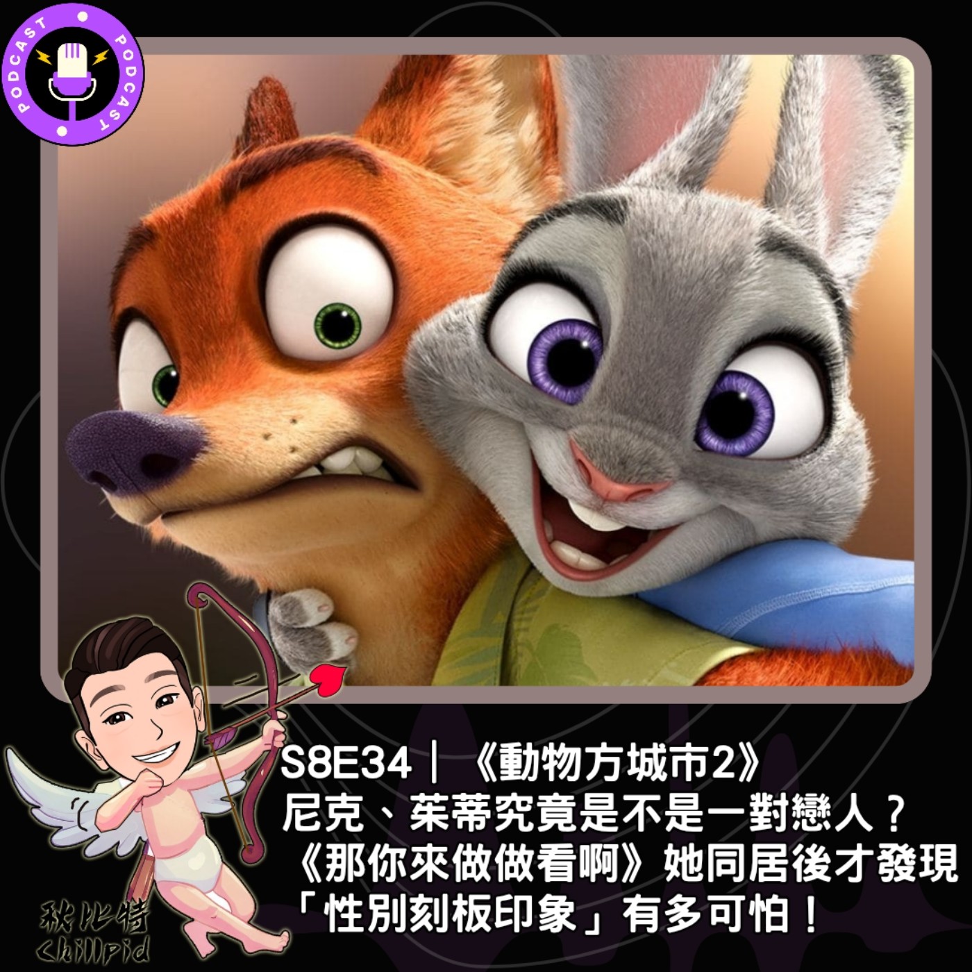 S8E34｜《動物方城市2》尼克、茱蒂究竟是不是一對戀人？《那你來做做看啊》她同居後才發現「性別刻板印象」有多可怕！ episode artwork