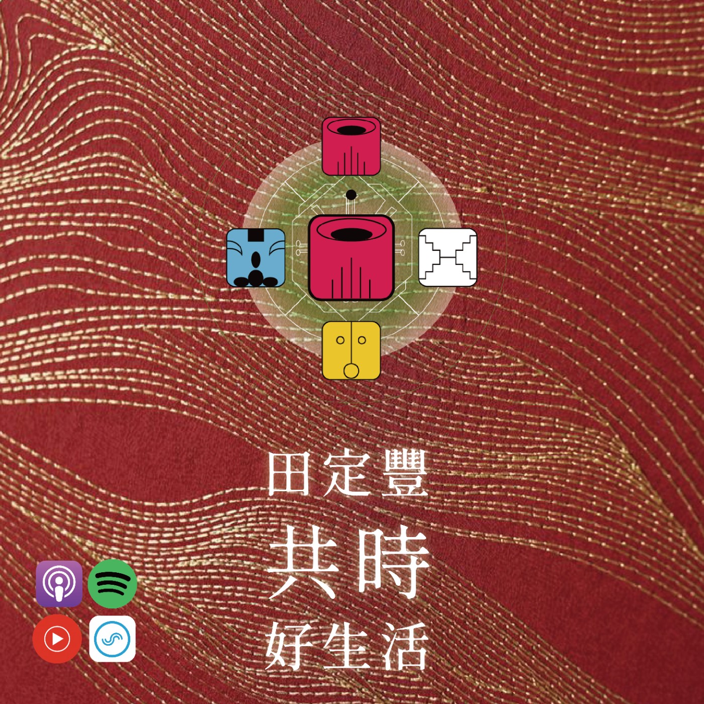 田定豐的共時好生活｜當一切看似混亂時，正是生命準備帶你回到最初的源頭 episode artwork