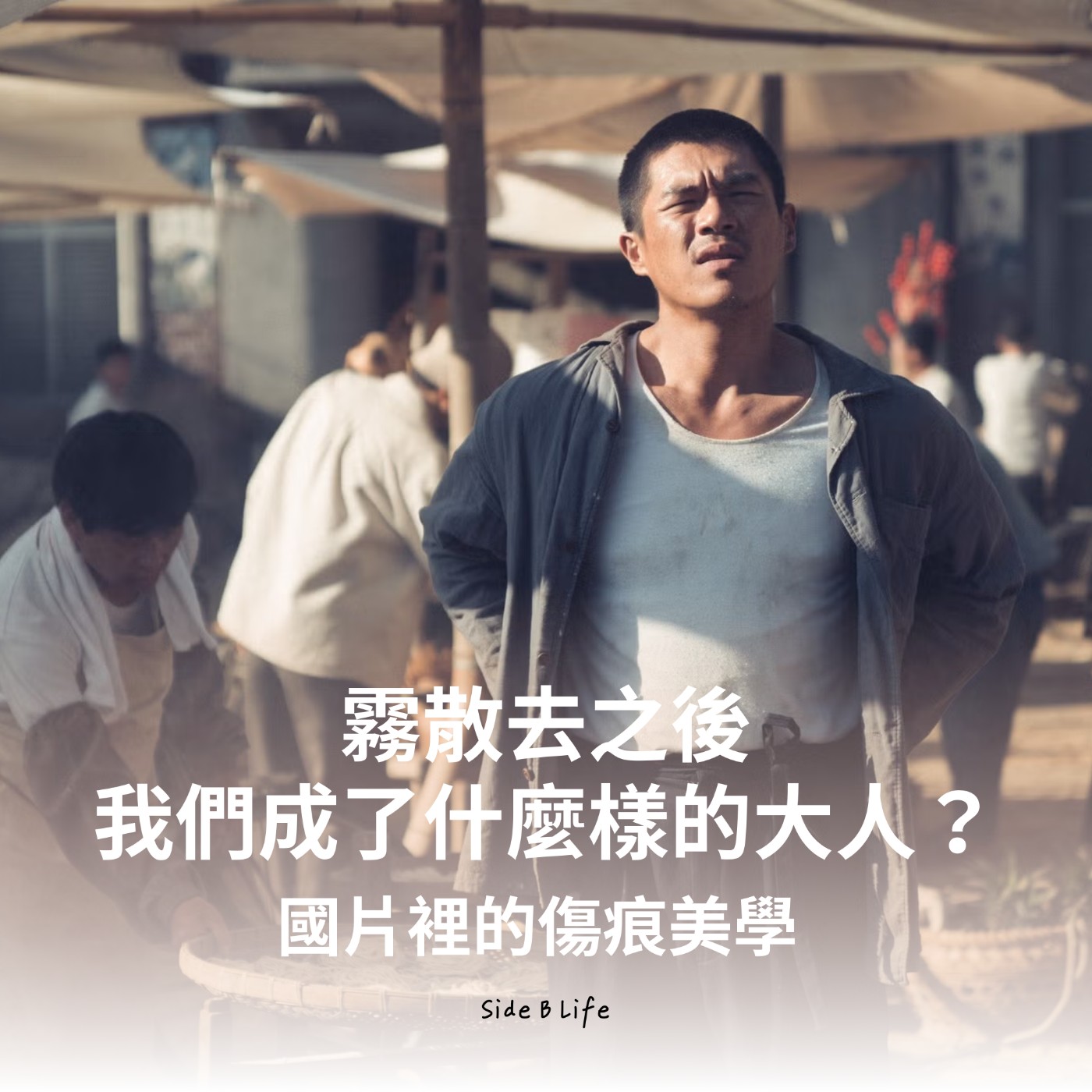 【EP15】霧散去之後，我們成了什麼樣的大人？—— 國片裡的傷痕美學