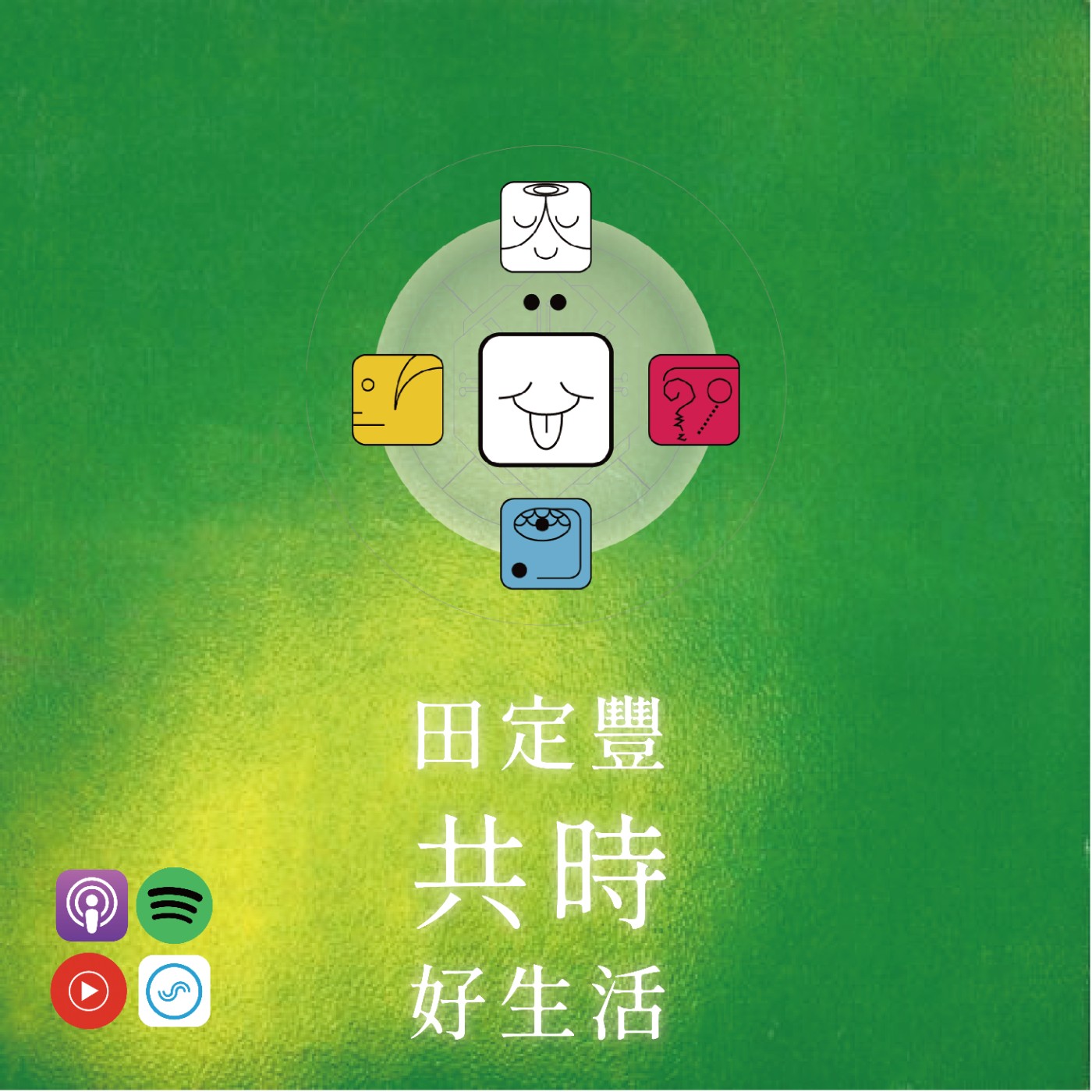 田定豐的共時好生活｜我讓情緒流動，不與風對抗 episode artwork