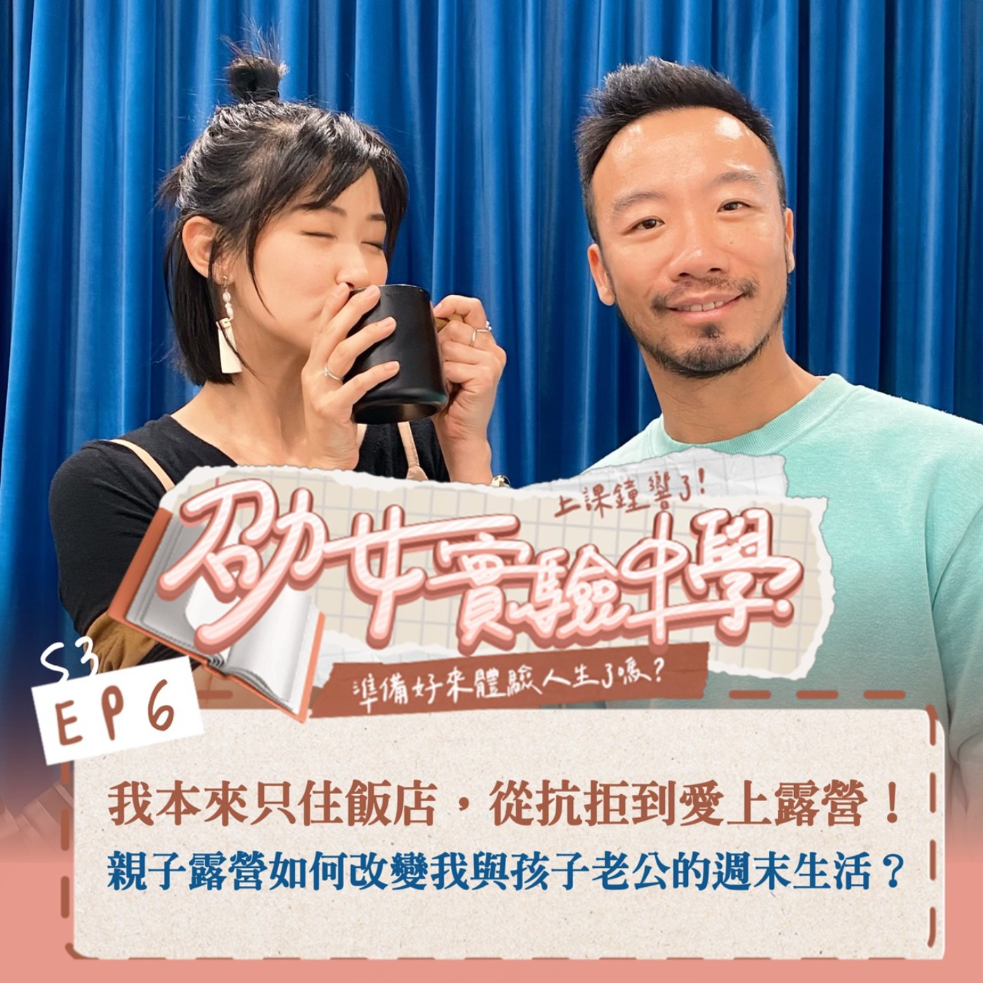 E3EP6｜【劭女生活日記】從抗拒到愛上露營：親子露營如何改變我與孩子的週末生活？以及提升夫妻感情的小秘密！ episode artwork