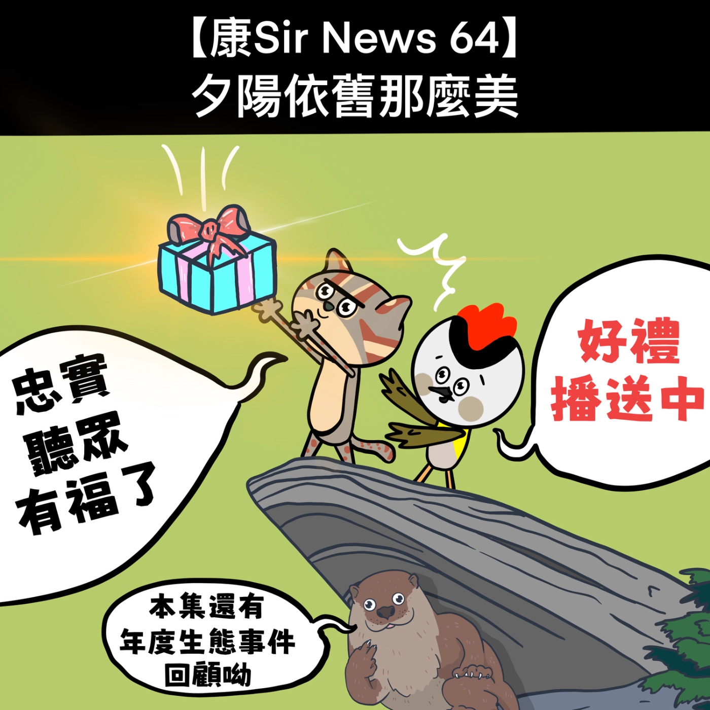 【康Sir News 64】夕陽依舊那麼美麗~ 2025新聞回顧 episode artwork