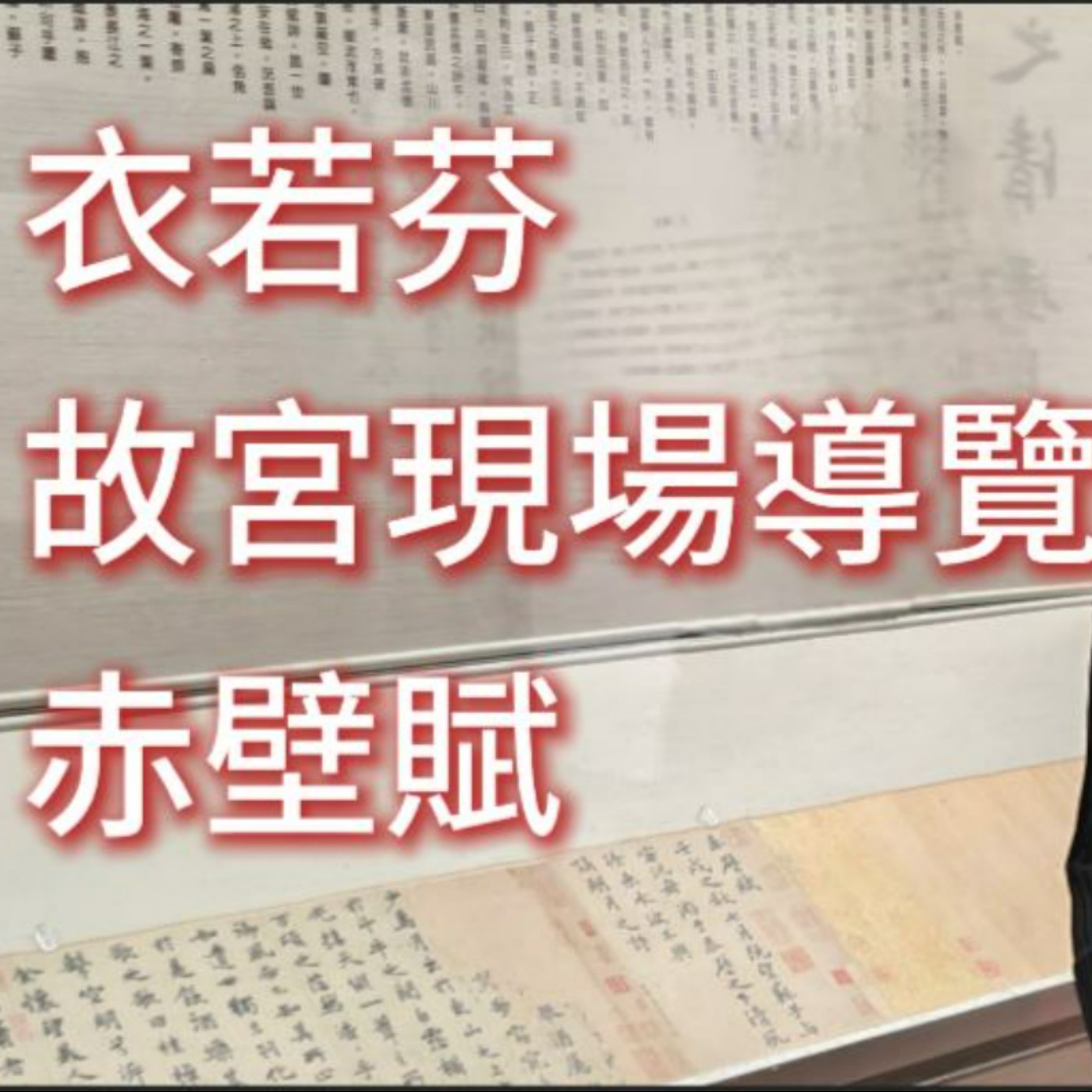 衣若芬故宮博物院現場導覽蘇東坡《赤壁賦》I Lo-fen comments Su Dongpo's "Ode to the Red Cliff" at the Palace Museum Taipei episode artwork