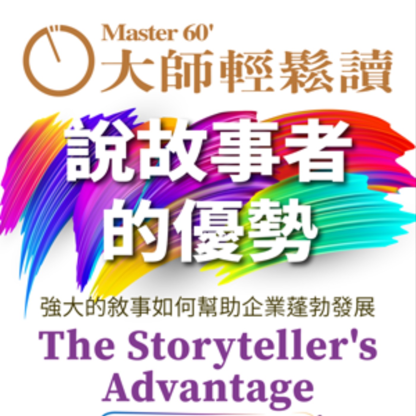 No.1051 說故事者的優勢/The Storyteller's Advantage No.1051 說故事者的優勢/The Storyteller's Advantage