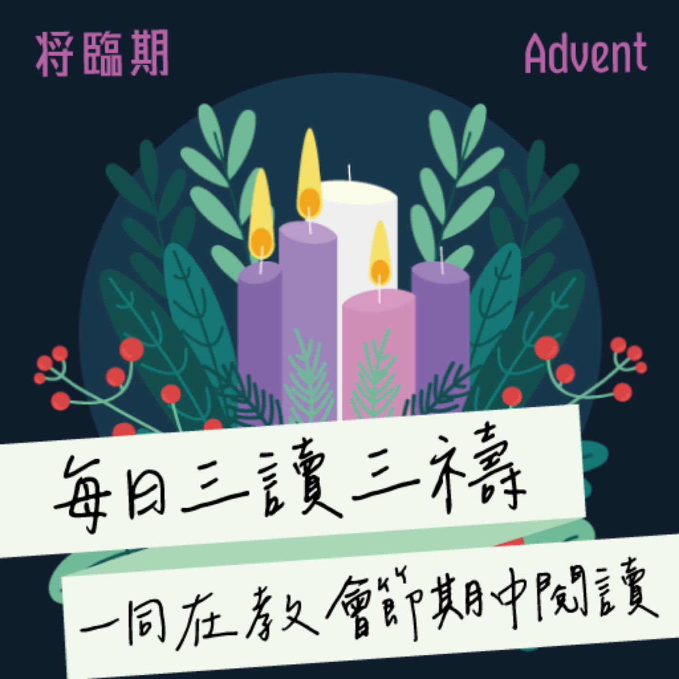 2025年12月15日(晚禱) 【甲年(馬太年)．將臨期第三週】每日三讀三禱運動 episode artwork