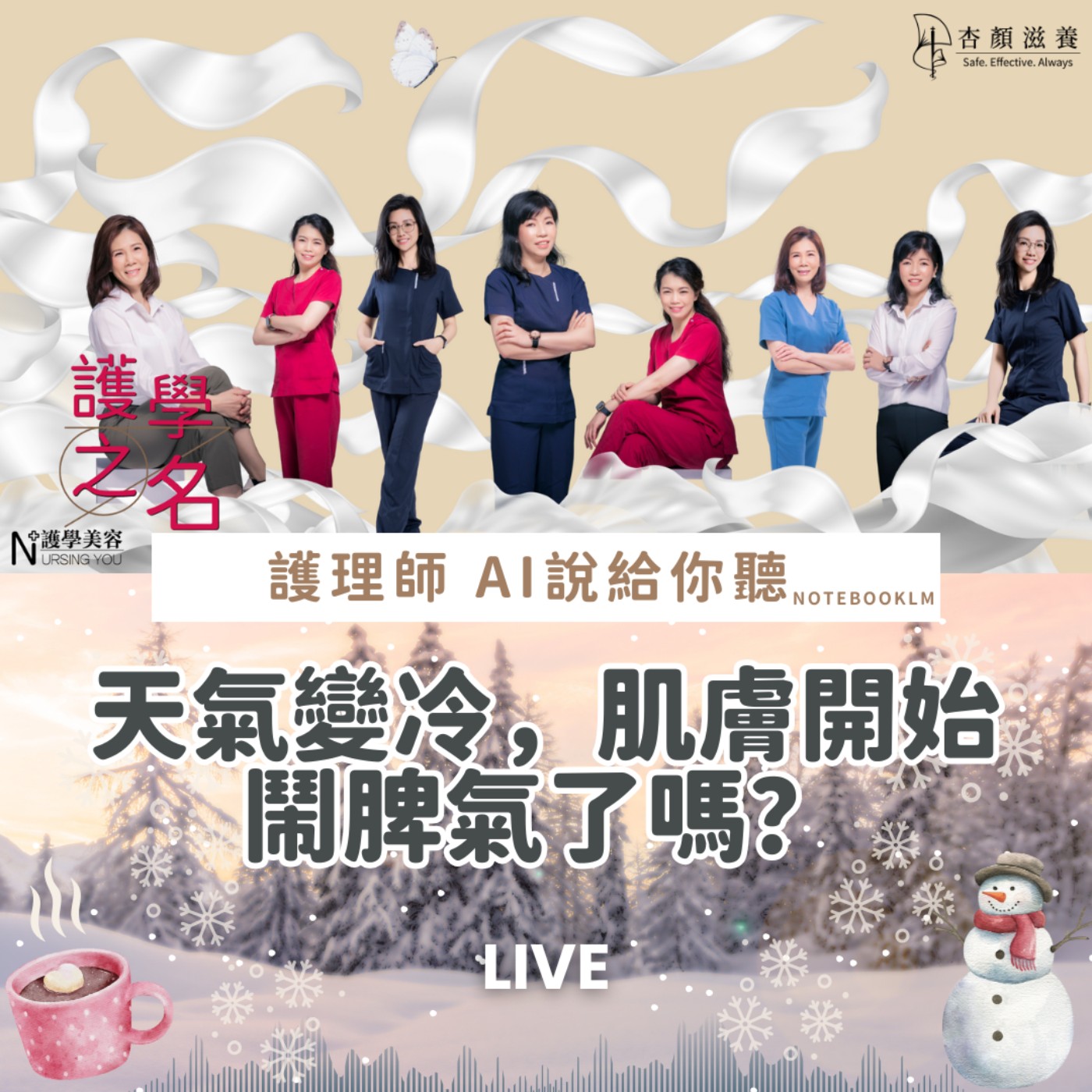 天氣變冷，肌膚開始鬧脾氣了嗎？【護學美容 AI說給你聽EP33】 episode artwork