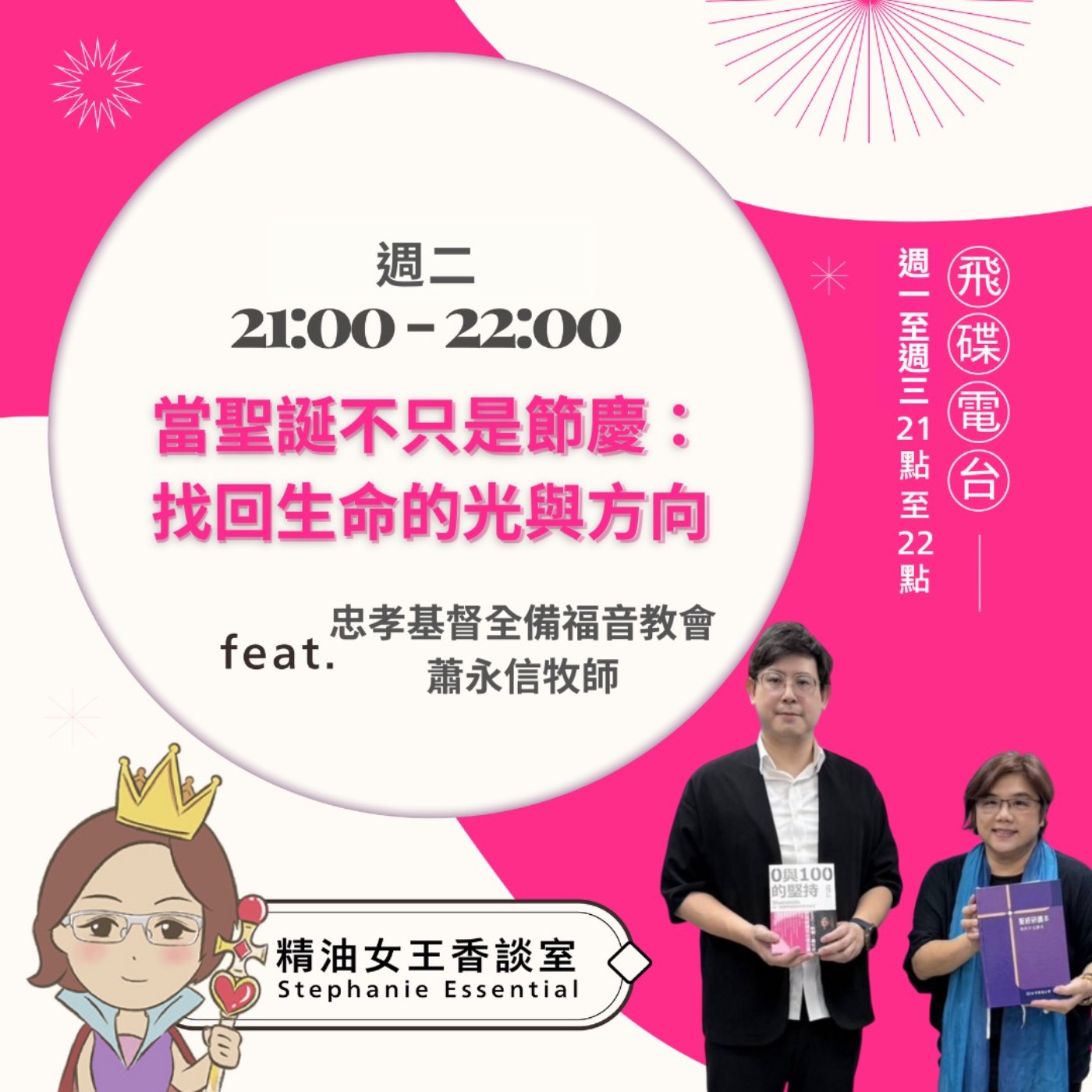 《精油女王香談室》2025.12.09 忠孝基督全備福音教會 蕭永信牧師