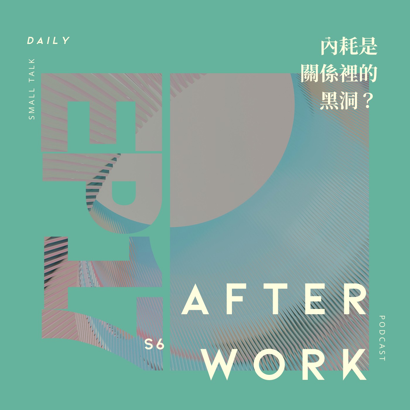 S6 EP17｜人際關係好難搞！內耗的人沒救了嗎？ episode artwork
