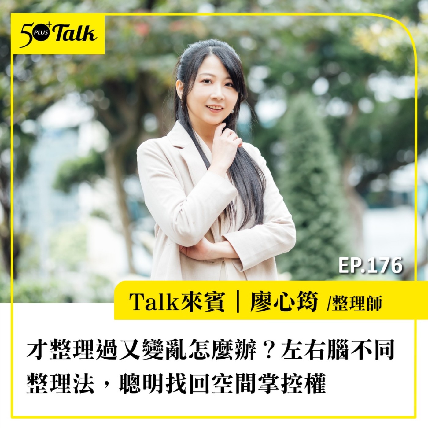 才整理過又變亂怎麼辦？整理師廖心筠：左右腦不同整理法，聰明找回空間掌控權｜EP176