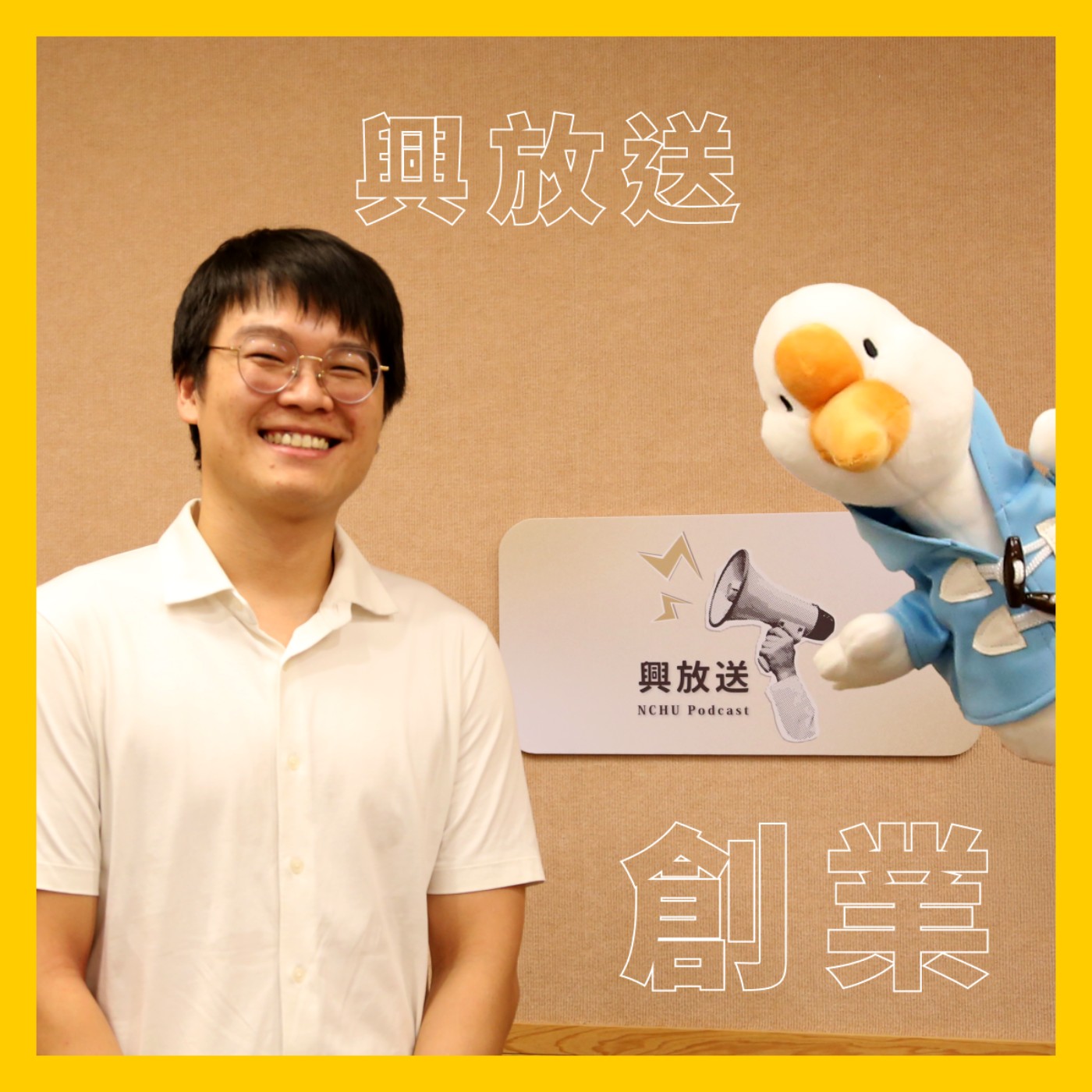 EP16 選擇就學間創業,學業VS.事業VS.生活!? ft. 日果乳坊股份有限公司 陳佑易執行長 episode artwork
