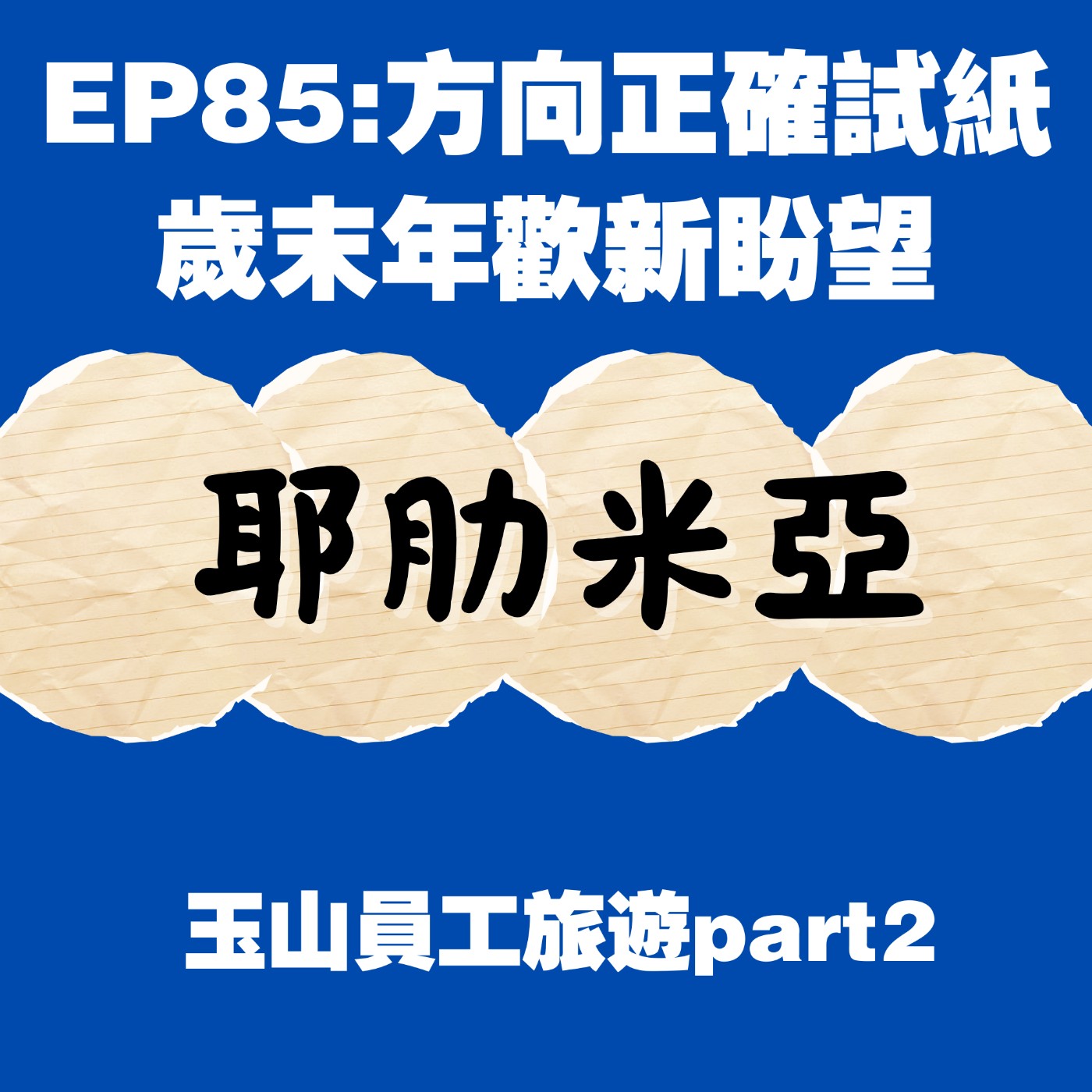 EP85:方向正確試紙,歲末年歡新盼望(玉山員工旅遊)