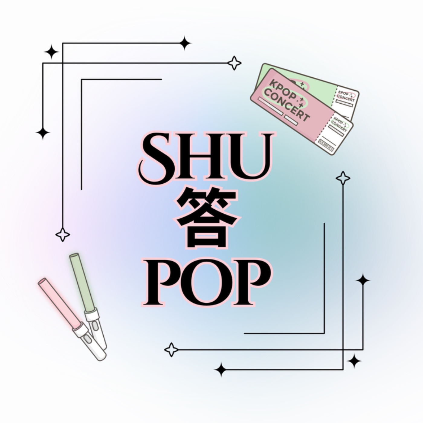 SHU答POP