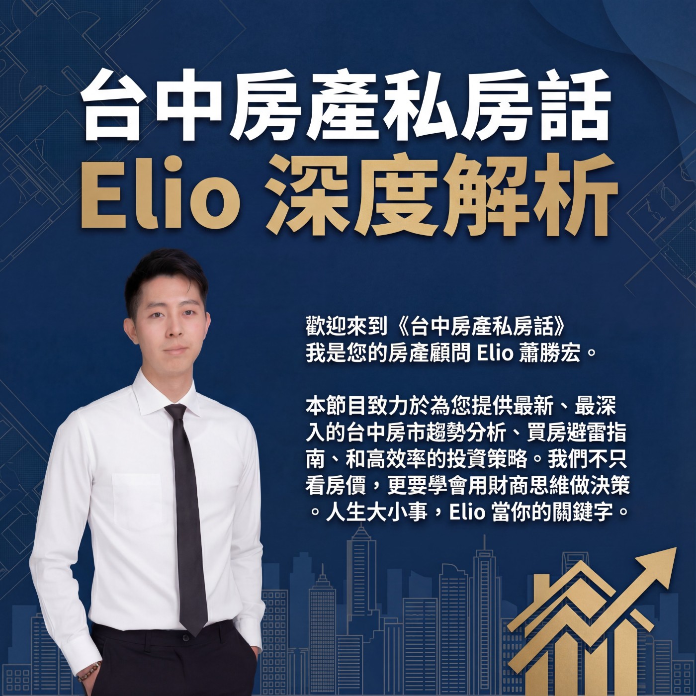 台中房產私房話：Elio 深度解析 podcast artwork