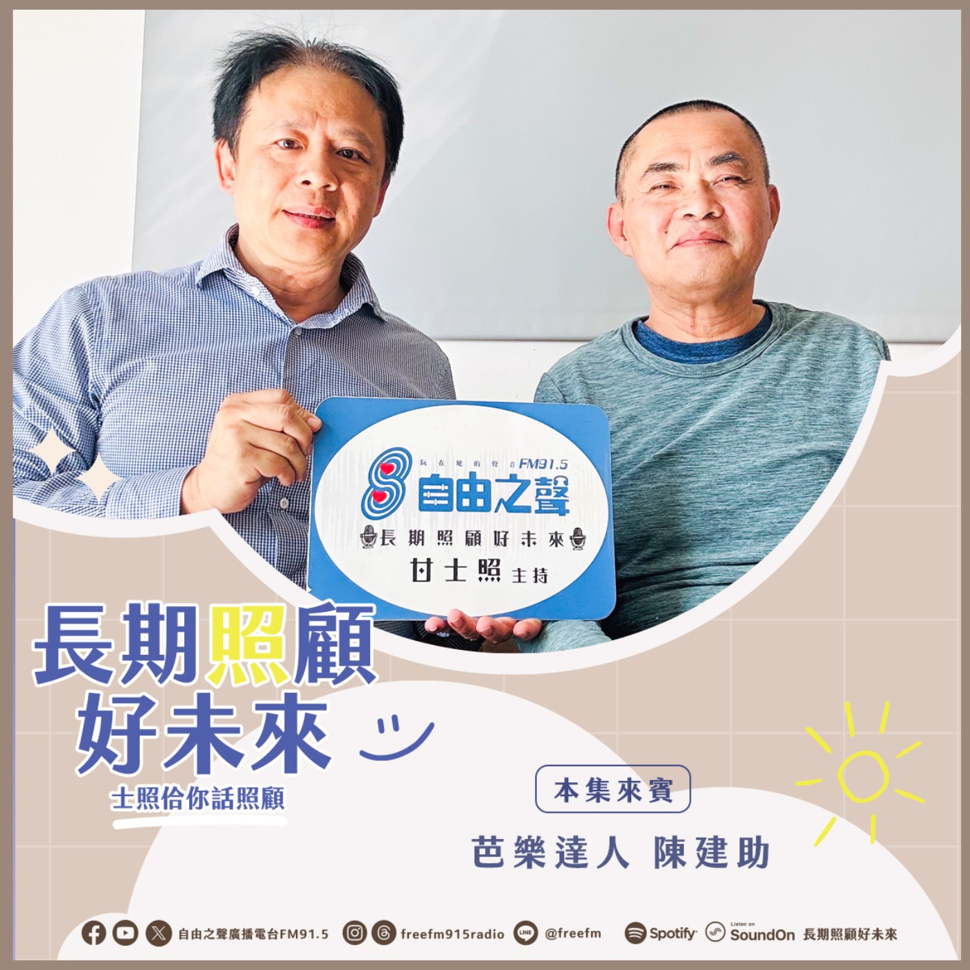 20251207 長期照顧好未來｜市井果販芭樂情  ( 來賓：芭樂達人 陳建助 ) episode artwork