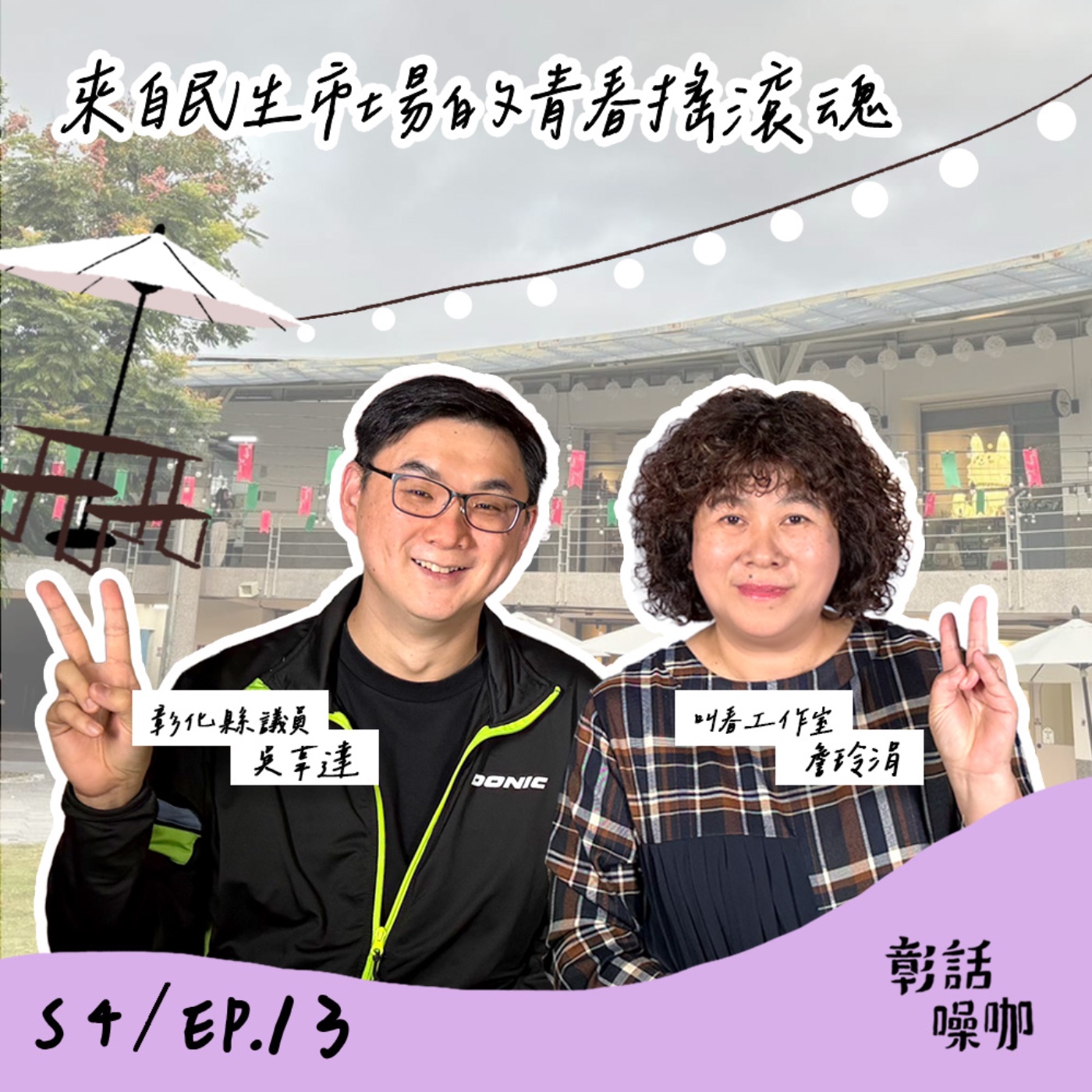 S4E13｜來自民生市場的青春搖滾魂