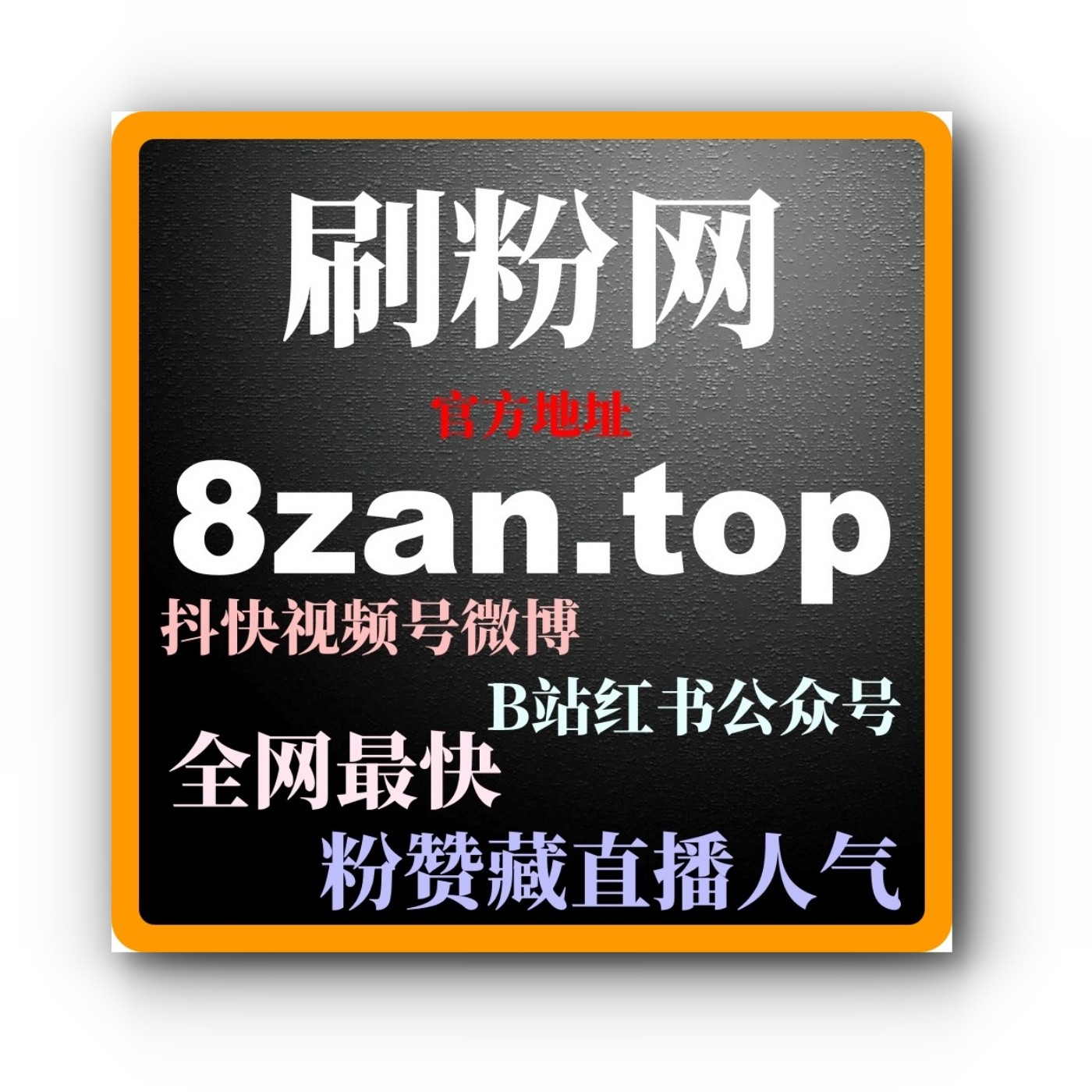 自媒体涨粉平台推荐，如何通过买粉买赞自助网提升账号社交影响力和曝光 podcast artwork
