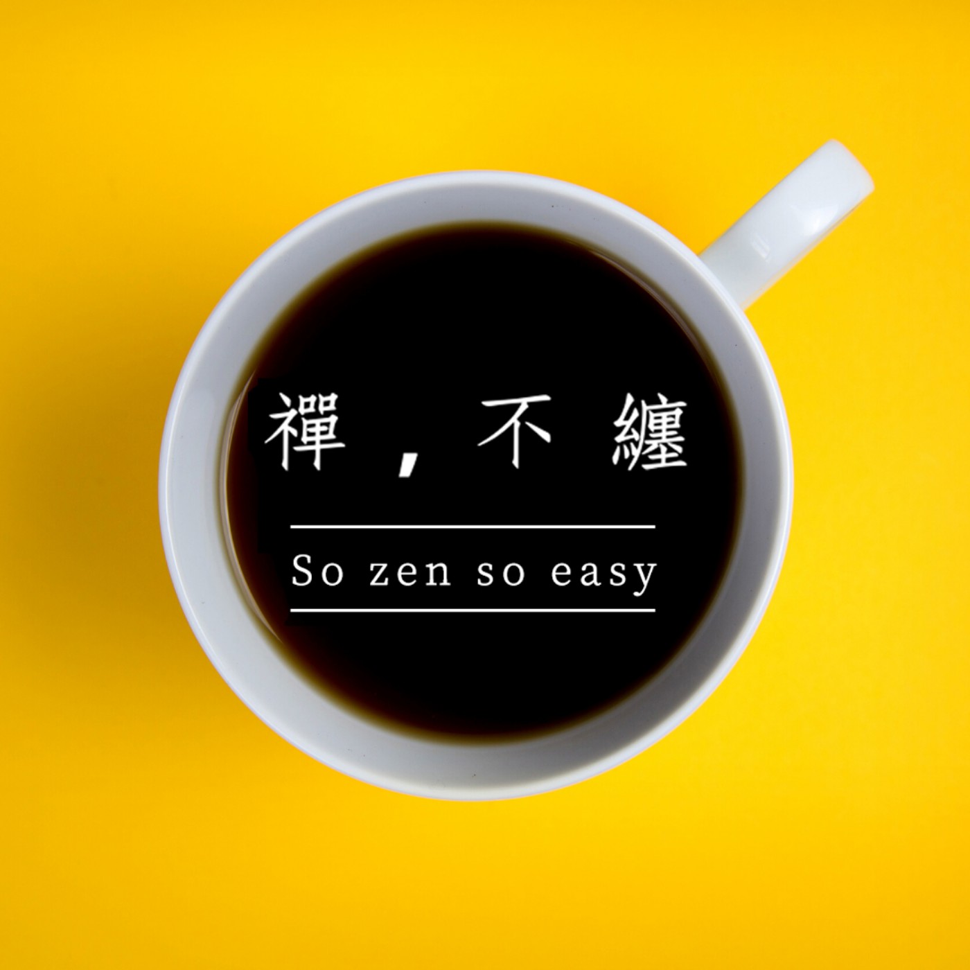 【禪，不纏｜EP229】禪宗故事／布袋契此．一鉢千家飯