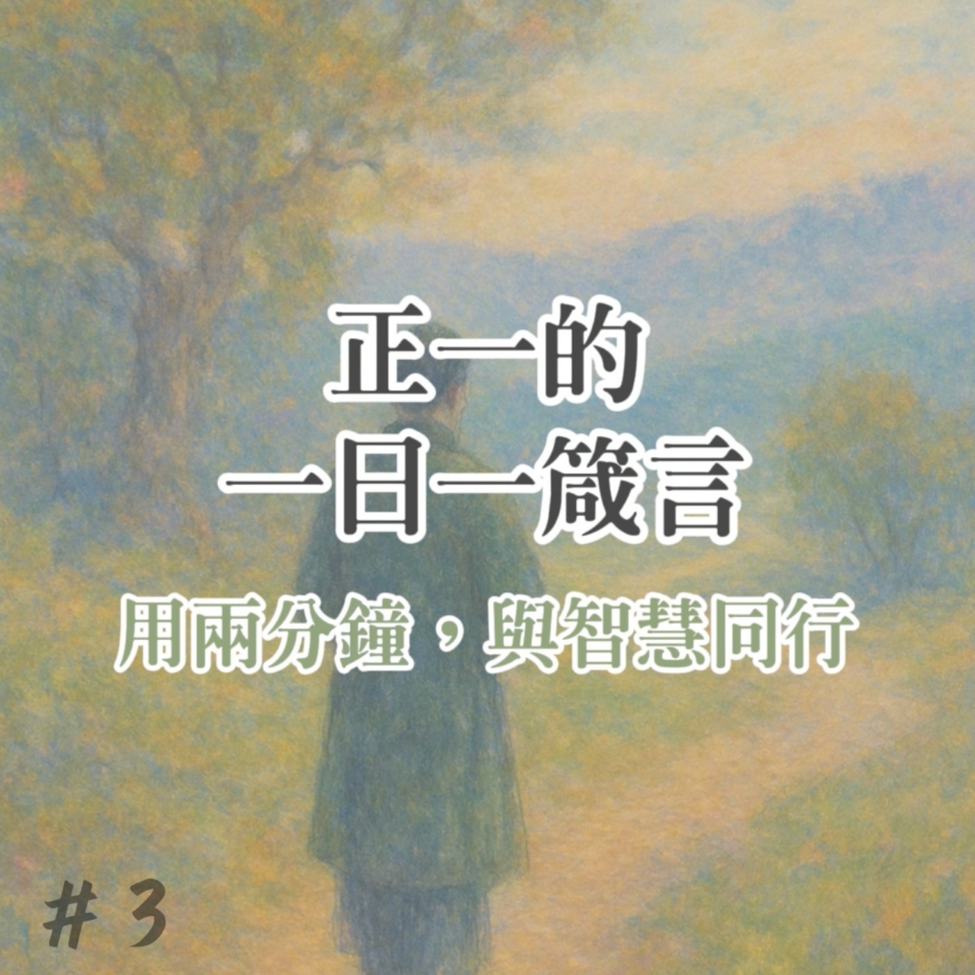 《正一的一日一箴言》箴言第3章