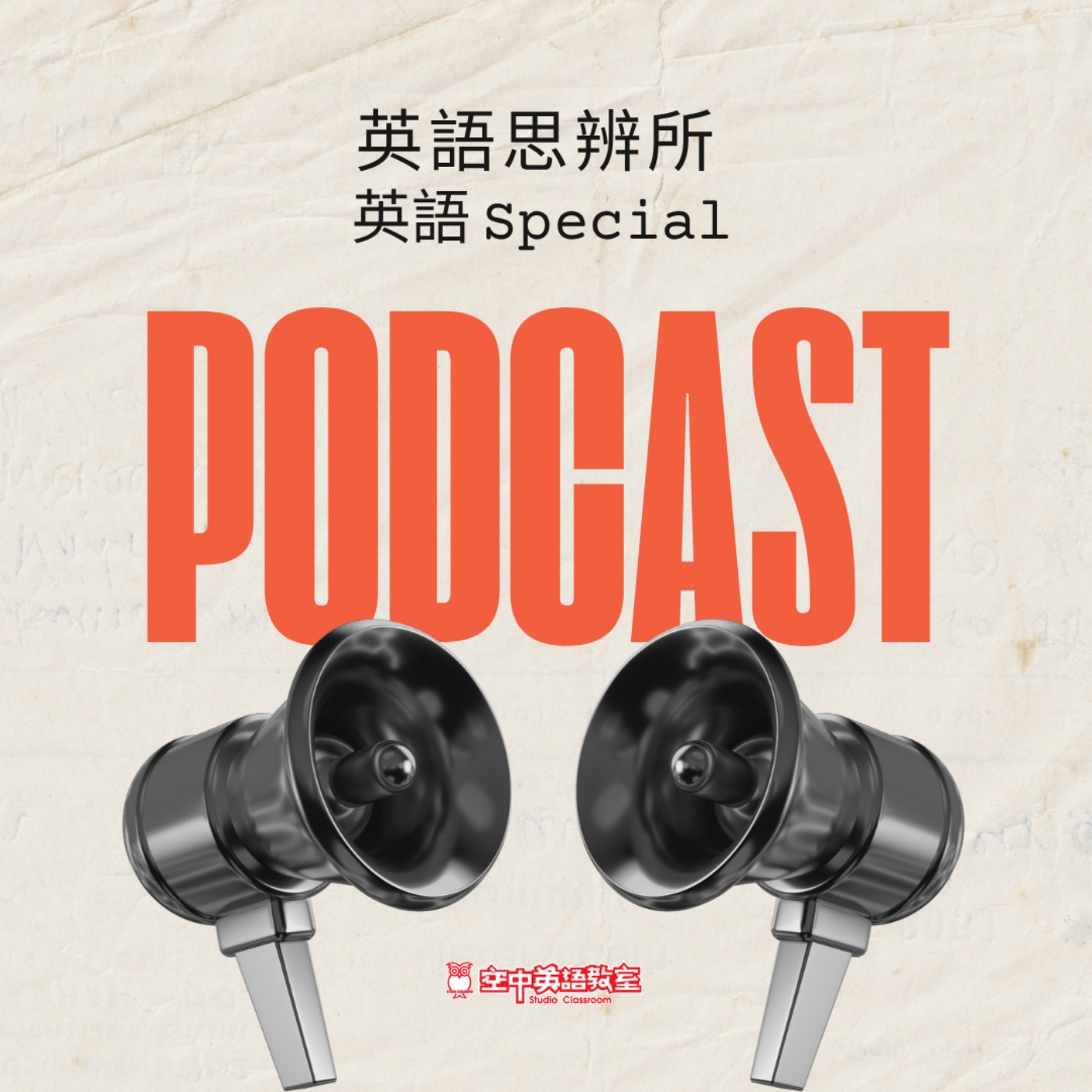 英語思辨所・英語Special